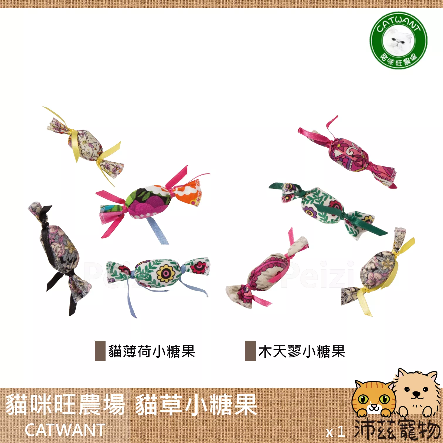 【貓咪旺農場 Catwant 貓草小糖果】貓薄荷 木天蓼 貓草玩具 台灣 貓草 貓玩具 貓 玩具