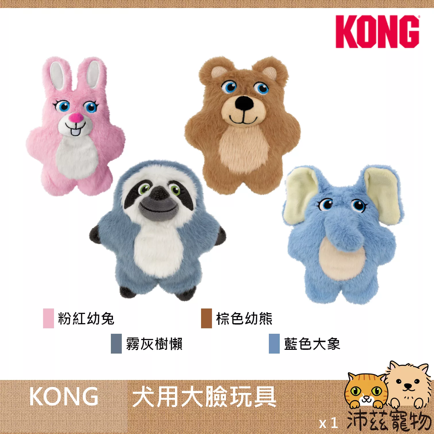 沛茲寵物【KONG 犬用大臉玩具】耐咬 啾啾 造型 中國 狗玩具 狗 玩具
