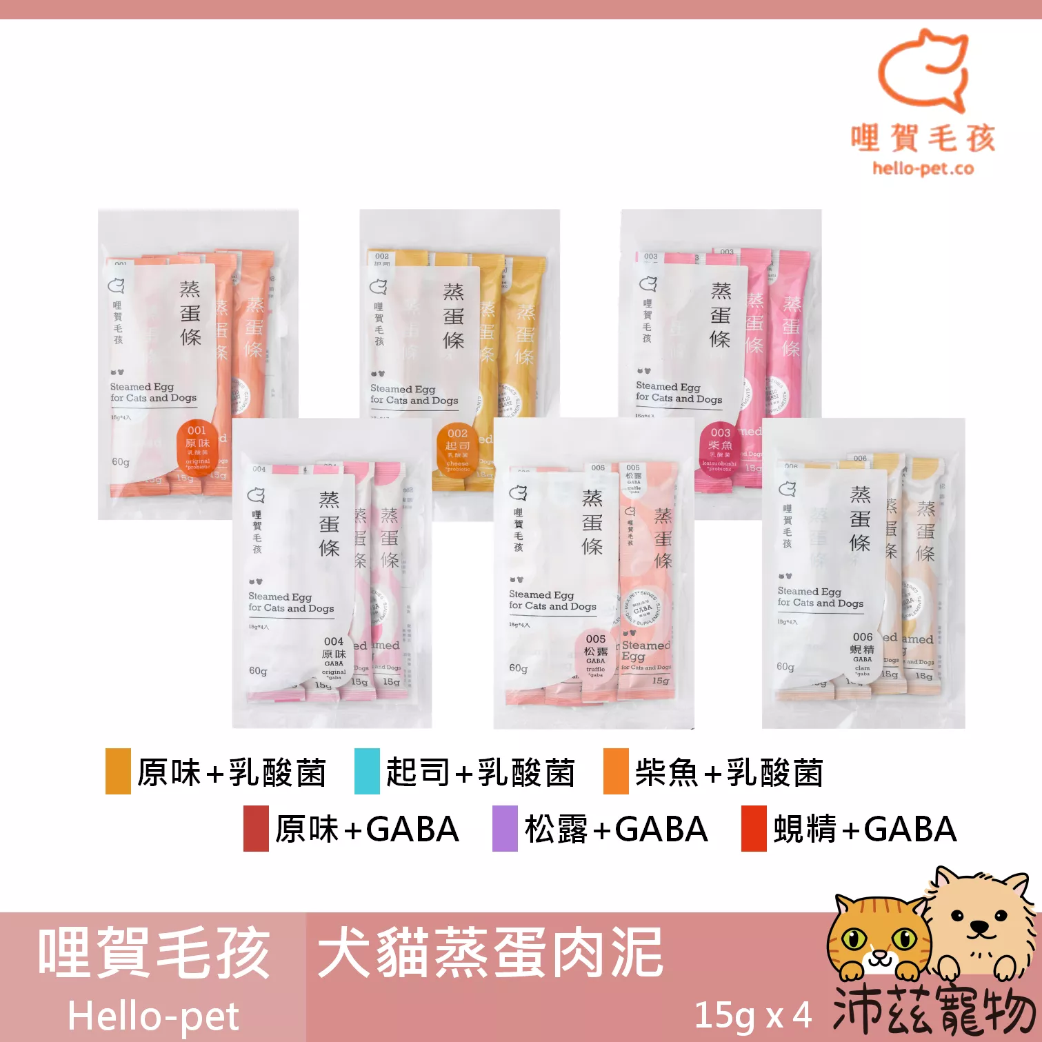 【哩賀毛孩 hello-pet 犬貓蒸蛋肉泥】GABA 乳酸菌 肉泥 台灣 貓零食 狗零食 狗 貓 零食