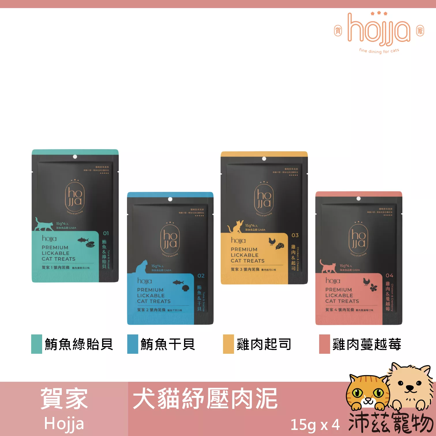 【賀家 Hojja 犬貓紓壓肉泥】GABA 肉泥 台灣 貓零食 狗零食 貓 狗 零食