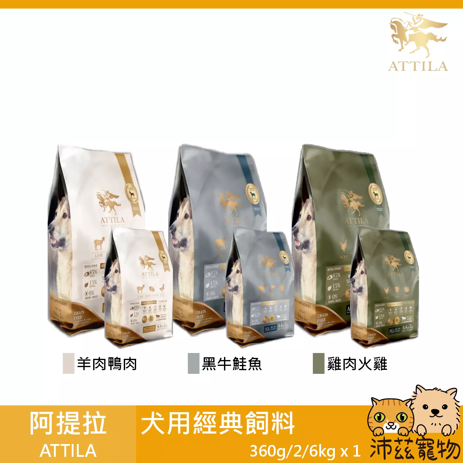 【阿提拉 ATTILA 犬用經典飼料 360g 2kg 6kg】羊肉 鹿肉 雞肉 牛肉 台灣 狗飼料 狗 飼料