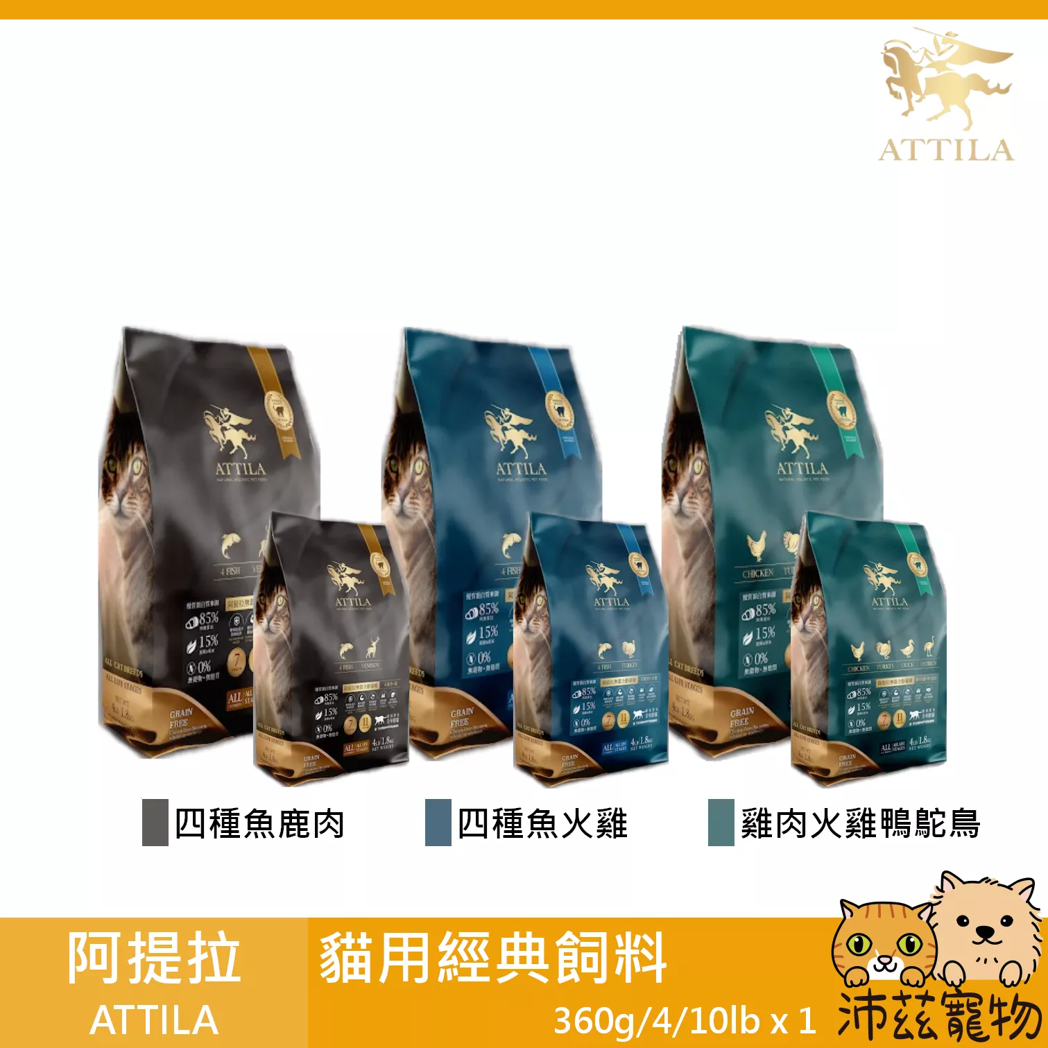 【阿提拉 ATTILA 貓用經典飼料 360g 4lb 10lb】鹿肉 火雞 台灣 貓飼料 貓 飼料