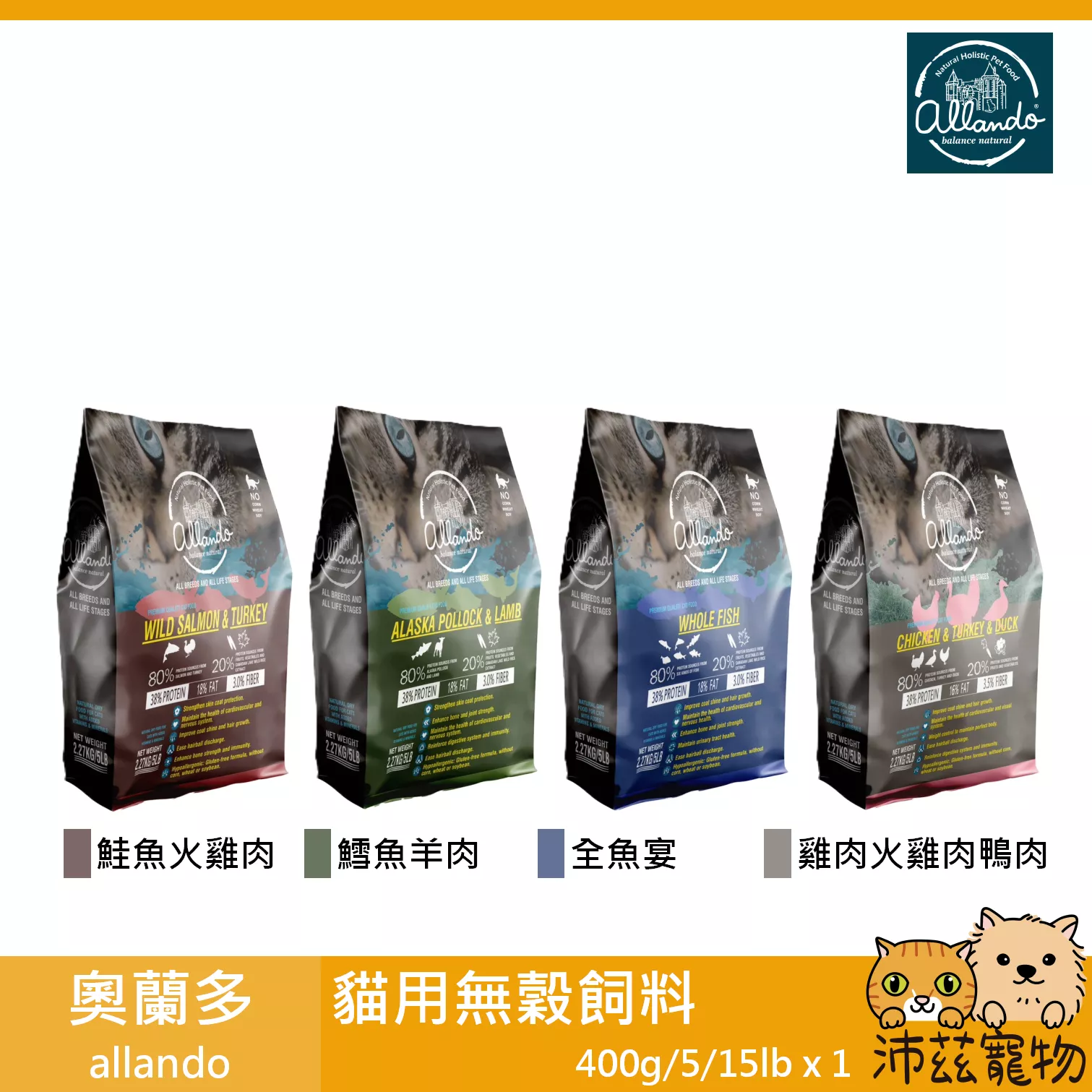 【奧蘭多 allando 貓用無穀飼料 400g 5lb 15lb】羊肉 火雞肉 雞肉 台灣 貓飼料 貓 飼料