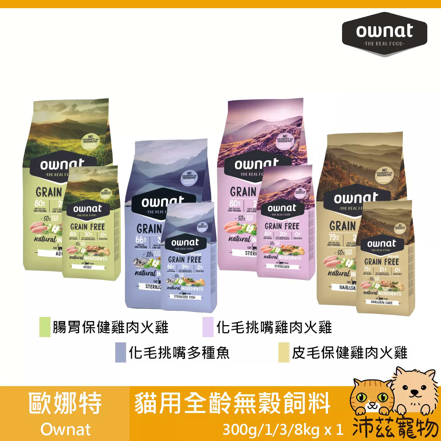 【歐娜特 Ownat 貓用全齡無穀飼料 300g 1kg 3kg 8kg】全齡貓 無穀 西班牙 貓飼料 貓 飼料