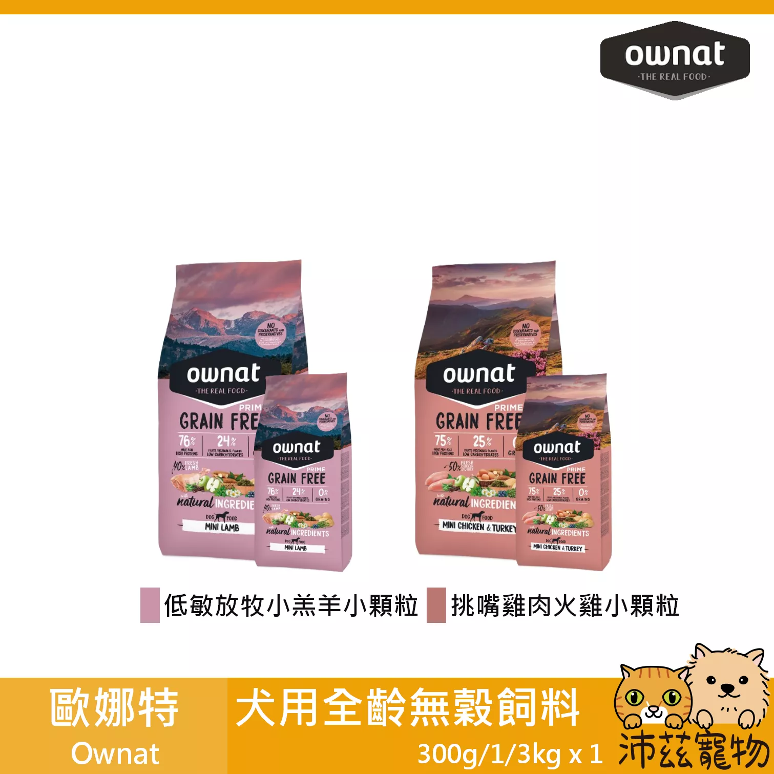 【歐娜特 Ownat 犬用全齡無穀飼料 300g 1kg 3kg】鮮肉 犬糧 無穀 西班牙 狗飼料 狗 飼料