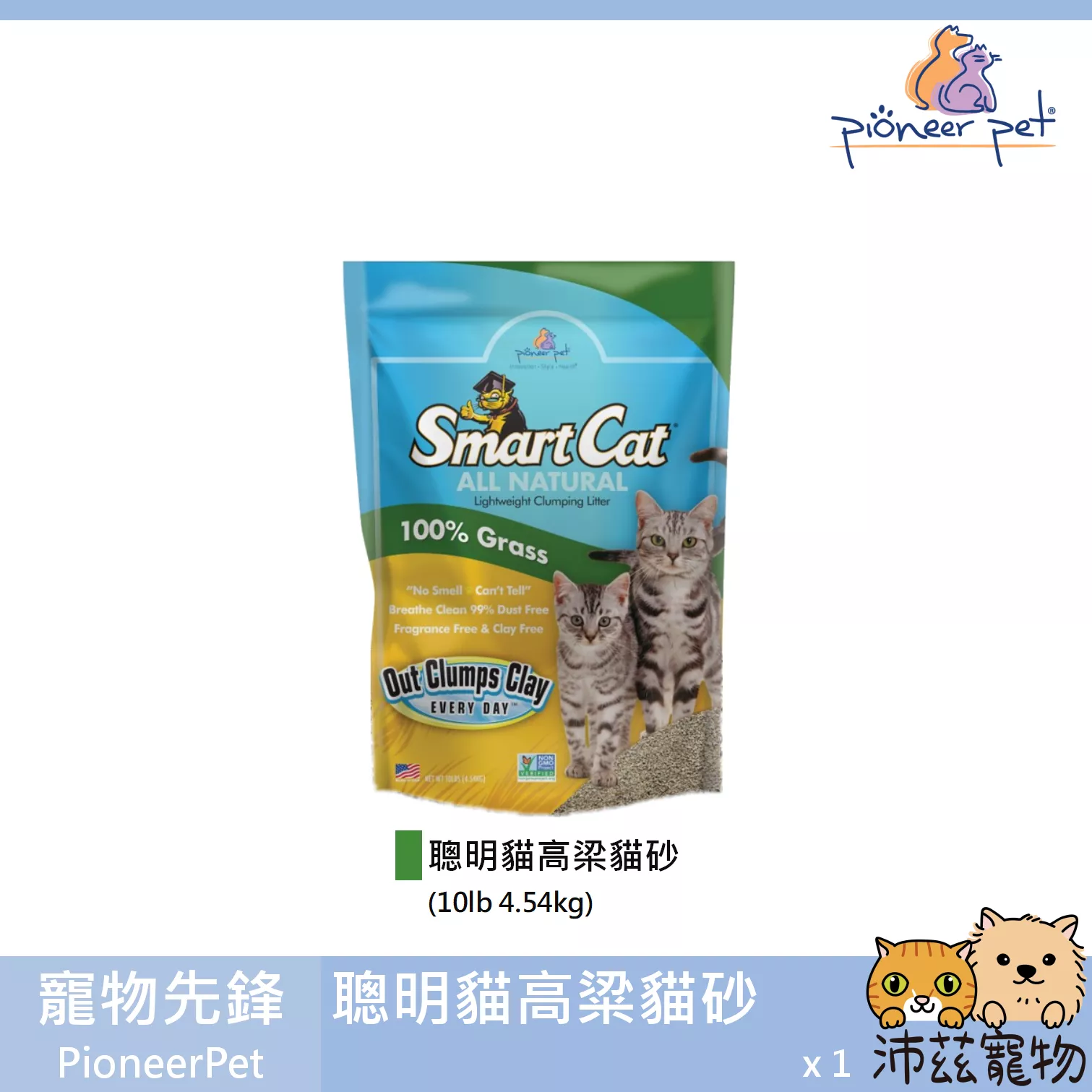 【寵物先鋒 PioneerPet 聰明貓高粱貓砂】SmartCat 凝結砂 高粱砂 可分解 貓砂 貓 10lb