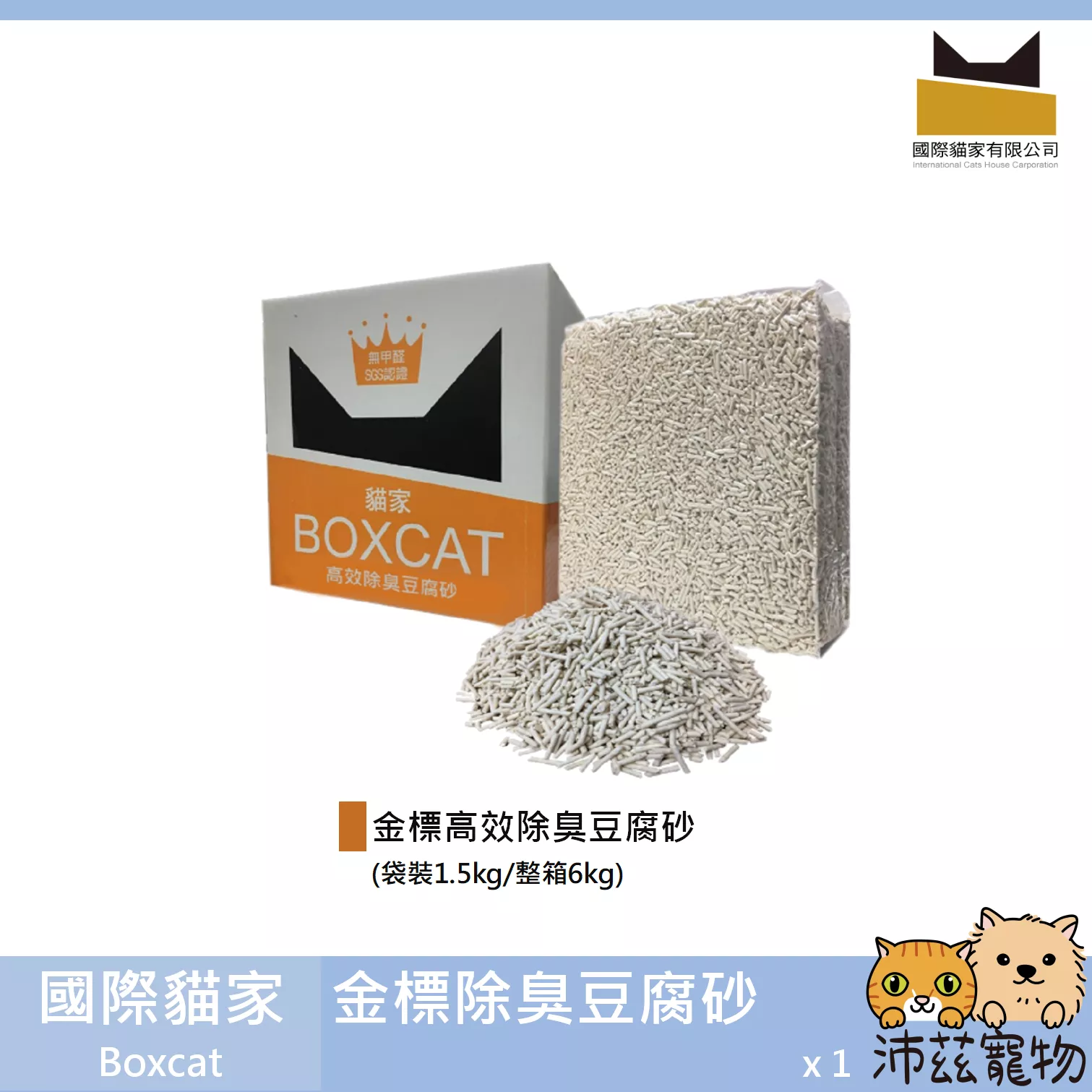 【國際貓家 Boxcat 金標除臭豆腐砂】金標 貓家 凝結 豌豆砂 豆腐砂 貓砂 貓