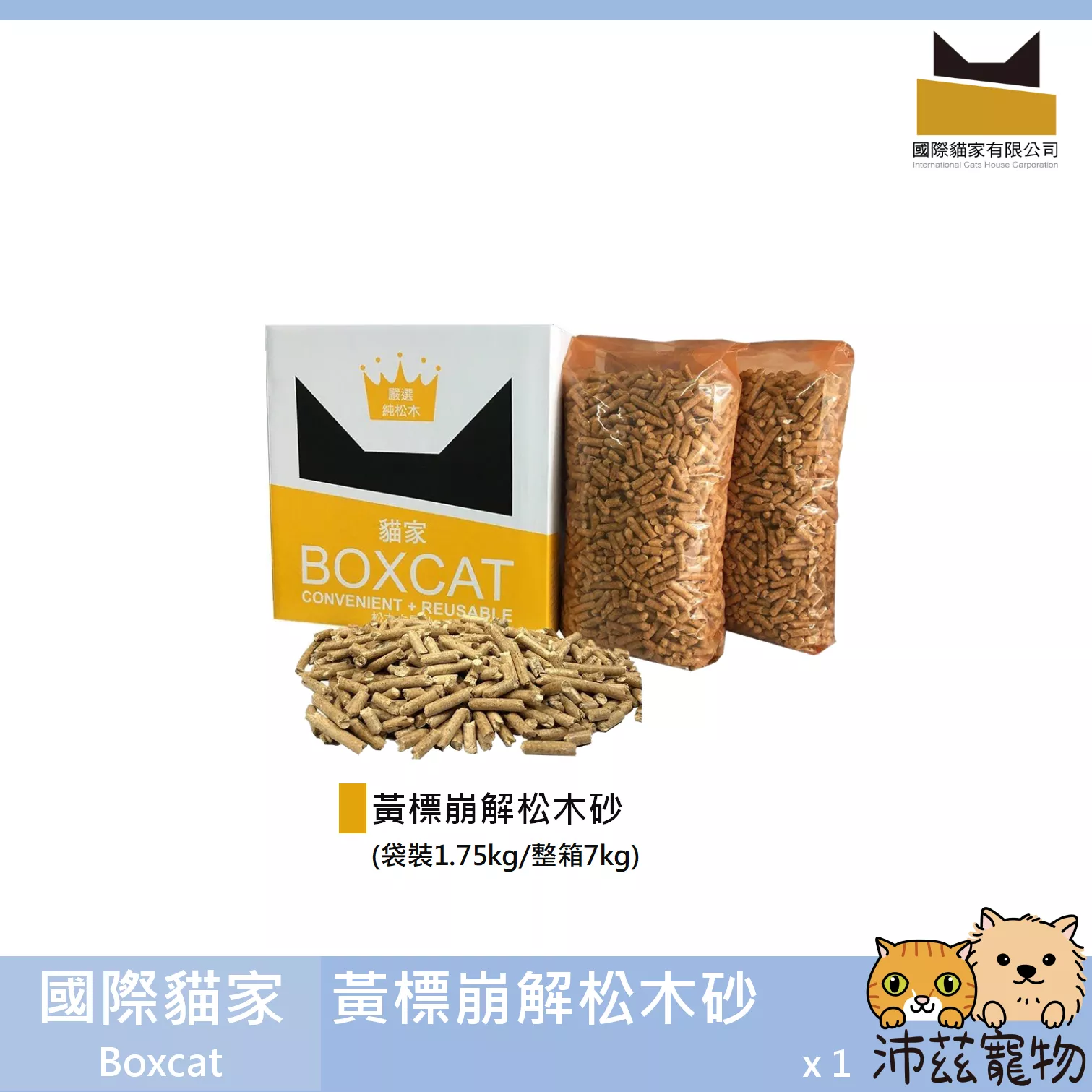 【國際貓家 Boxcat 黃標崩解松木砂】黃標 貓家 崩解 松木砂 木屑砂 貓砂 貓
