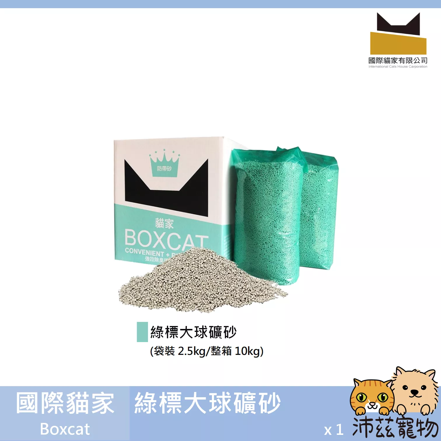 【國際貓家 Boxcat 綠標大球礦砂】綠標 貓家 大球 礦物砂 礦砂 貓砂 貓
