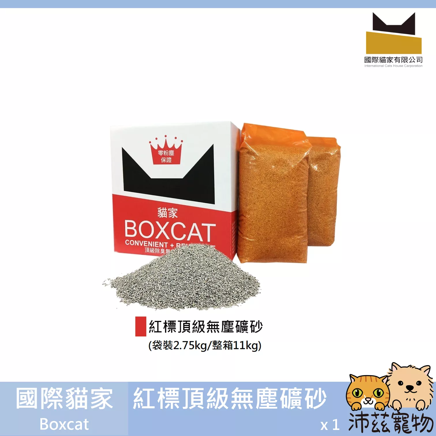 【國際貓家 Boxcat 紅標頂級無塵礦砂】紅標 無粉塵 不規則 礦砂 貓砂 貓