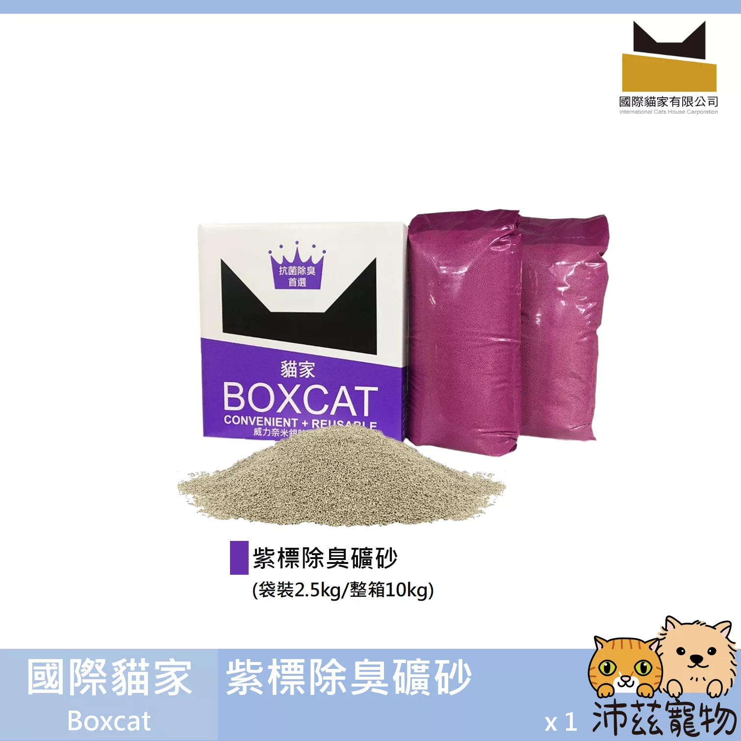 【國際貓家 Boxcat 紫標除臭礦砂】紫標 貓家 銀離子 礦砂 貓砂 貓