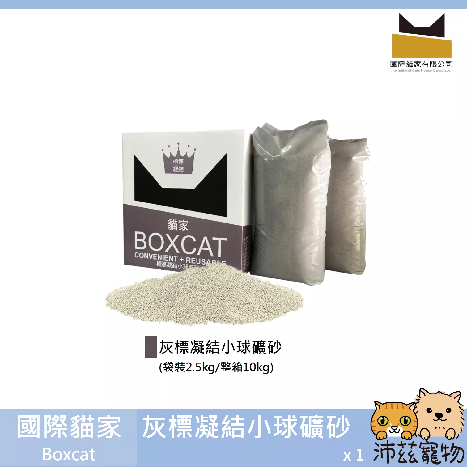 【國際貓家 Boxcat 灰標凝結小球礦砂】灰標 貓家 凝結 小球 礦物砂 礦砂 貓砂 貓