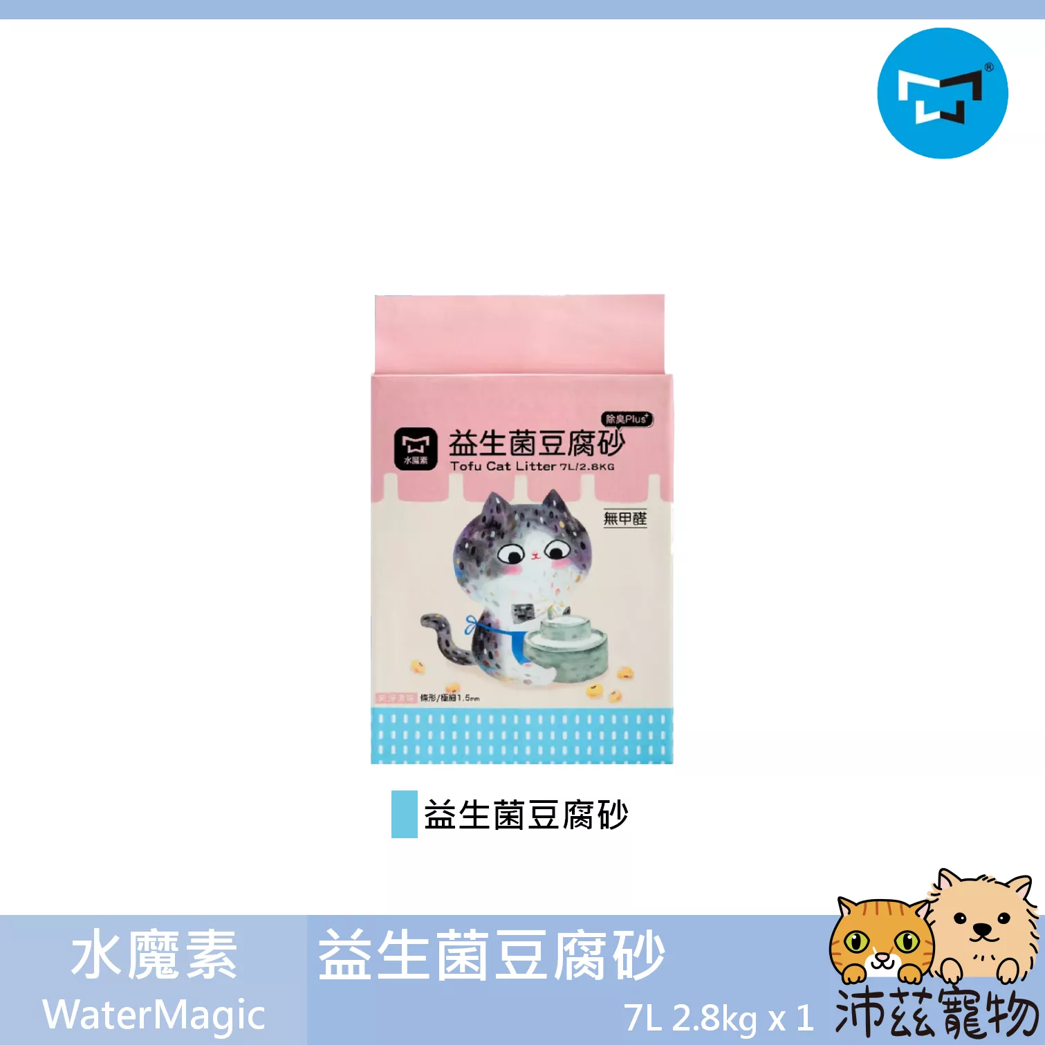【水魔素 WaterMagic 益生菌豆腐砂】極細 條狀 除臭 豌豆砂 豆腐砂 貓砂 貓 砂 7L 2.8kg