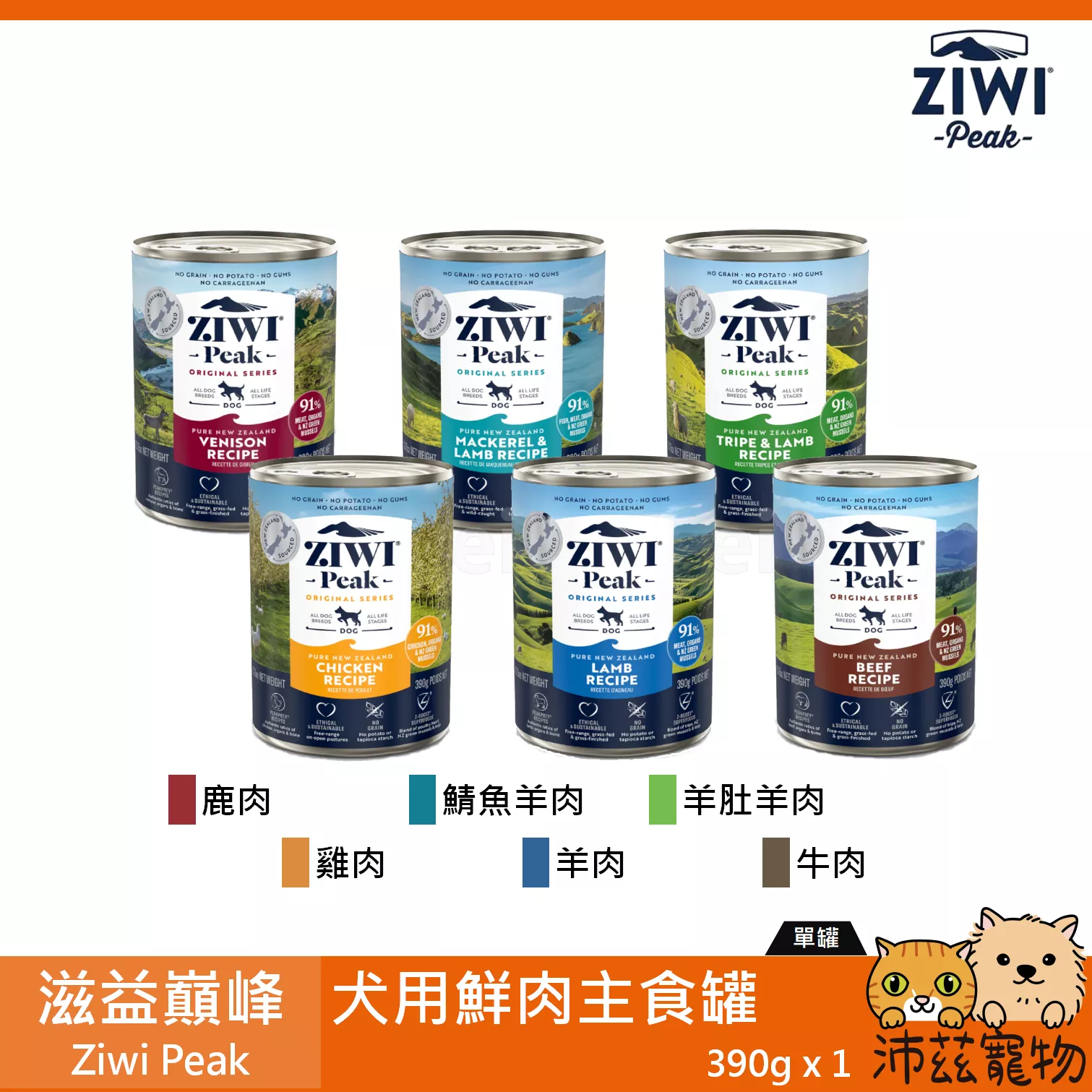 【滋益巔峰 Ziwi Peak 犬用鮮肉主食罐 390g】無穀 無膠 牛肉 主食罐 狗罐 狗 罐