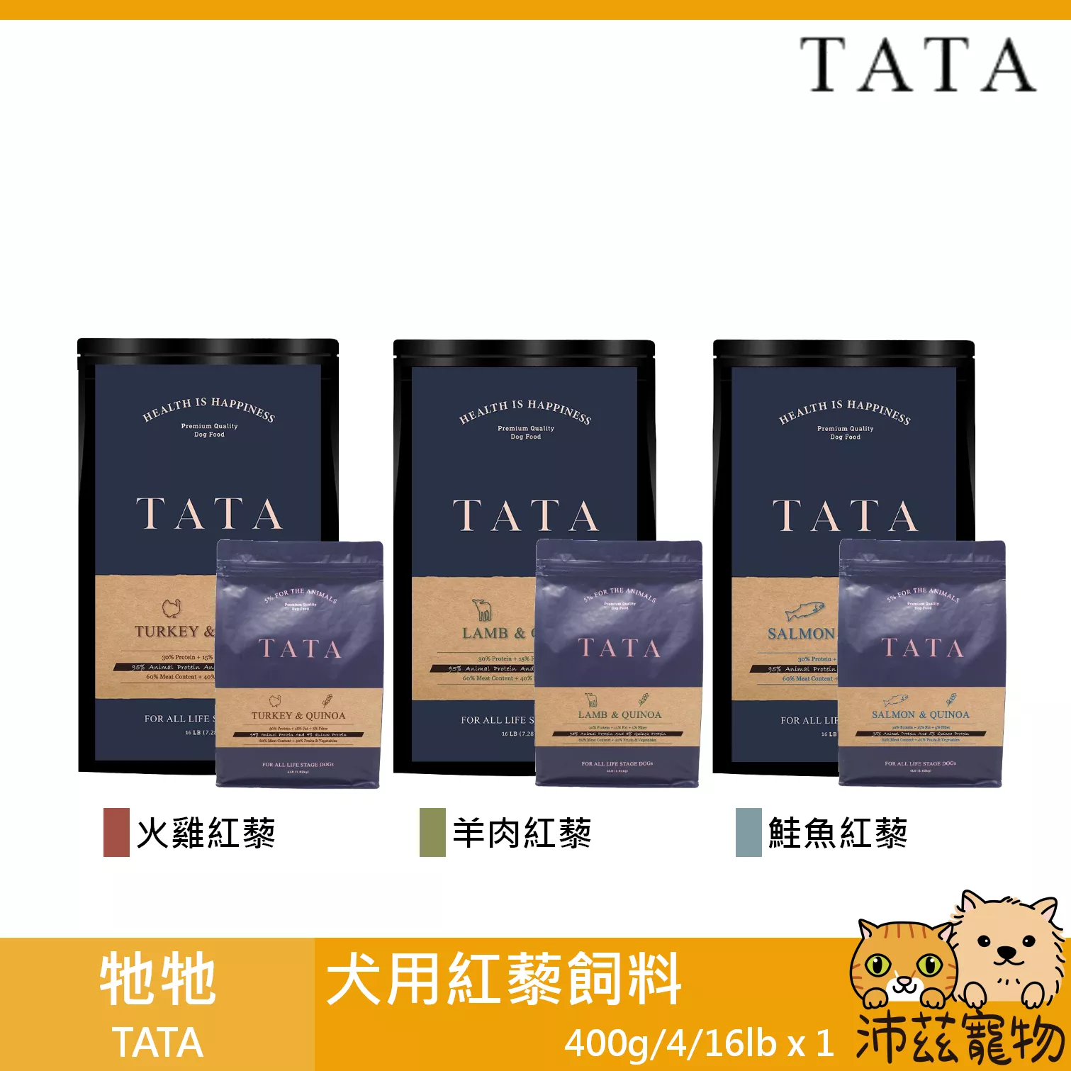 【TATA 犬用紅藜飼料 400g 4lb 16lb】鮮肉 無穀 火雞 羊肉 鮭魚 台灣 狗飼料 狗 飼料