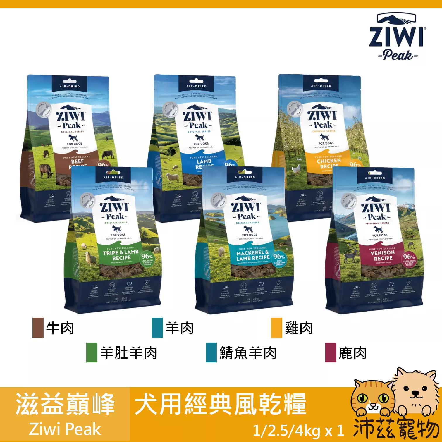 【滋益巔峰 Ziwi Peak 犬用經典風乾糧】ZIWIPEAK 無穀 低溫烘焙 紐西蘭 狗飼料 狗 飼料