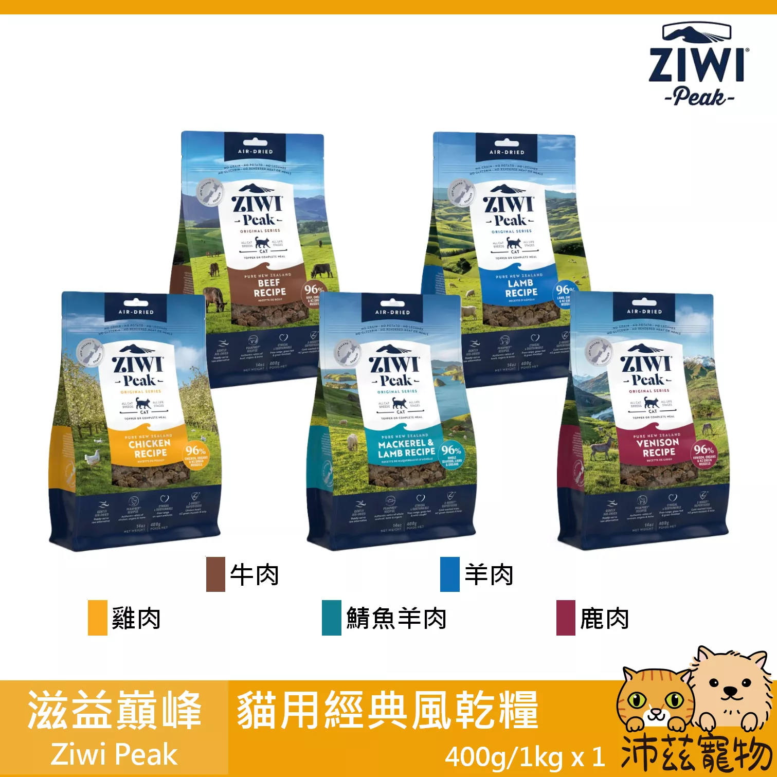 【滋益巔峰 Ziwi Peak 貓用經典風乾糧】ZIWIPEAK 無穀 低溫烘焙 紐西蘭 貓飼料 貓 飼料