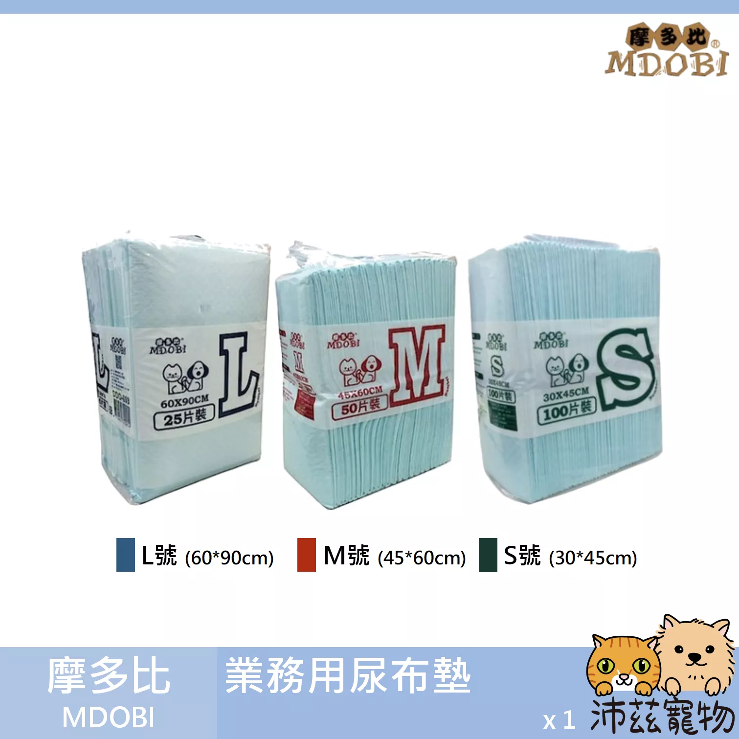 【摩多比 MDOBI 業務用尿布墊】尿片 尿墊 尿布 尿布墊 經濟包 裸包 S M L