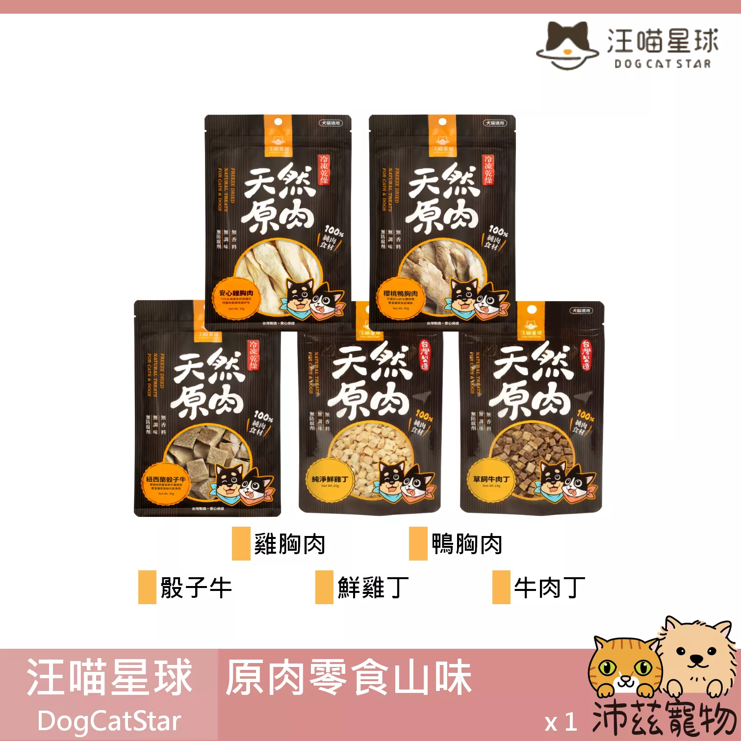 【汪喵星球 DogCatSt 山味原肉零食】雞肉 雞胗 牛肉 羊肉 牛肝 牛心 貓零食 狗零食 貓 狗 零食