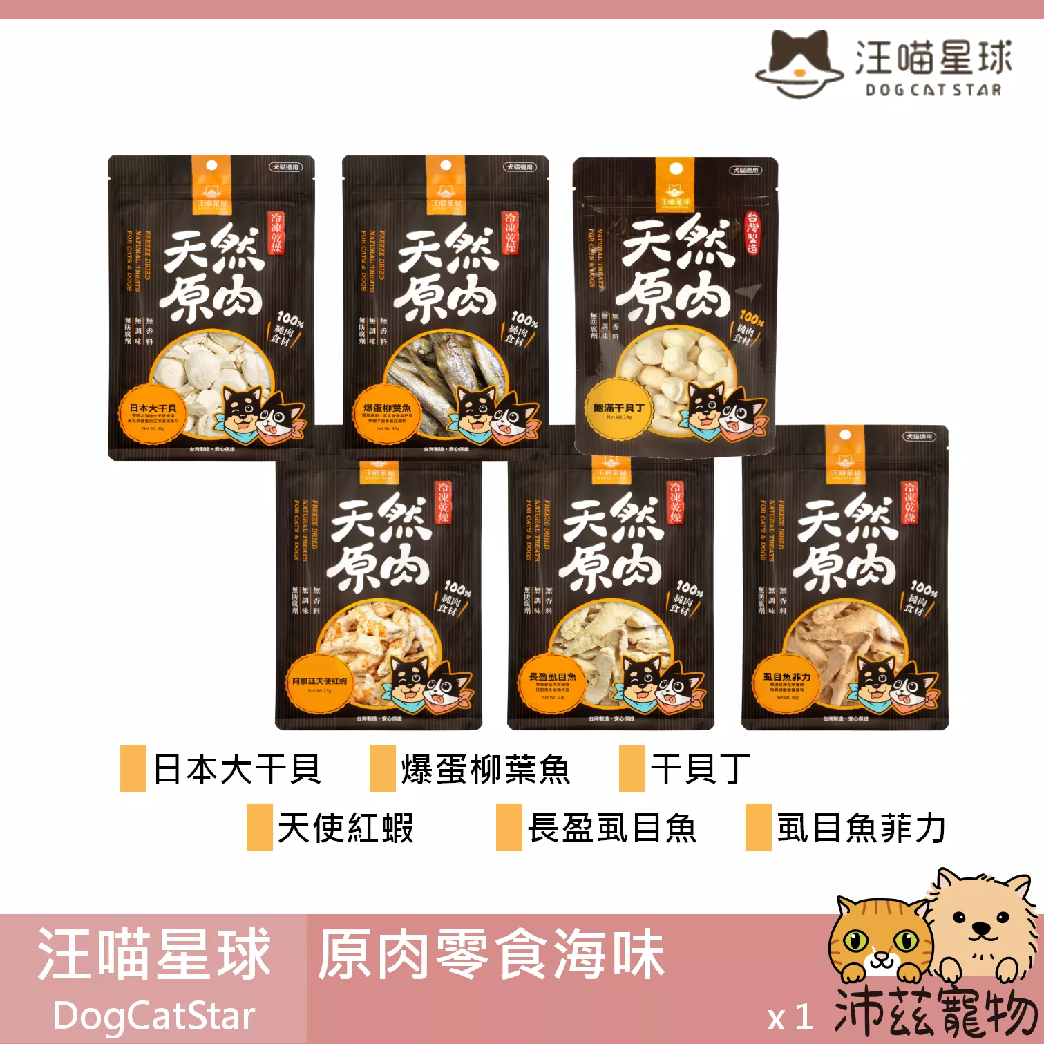 【汪喵星球 DogCatSt 海味原肉零食】干貝 柳葉魚 丁香魚 綠貽貝 台灣 貓零食 狗零食 貓 狗 零食