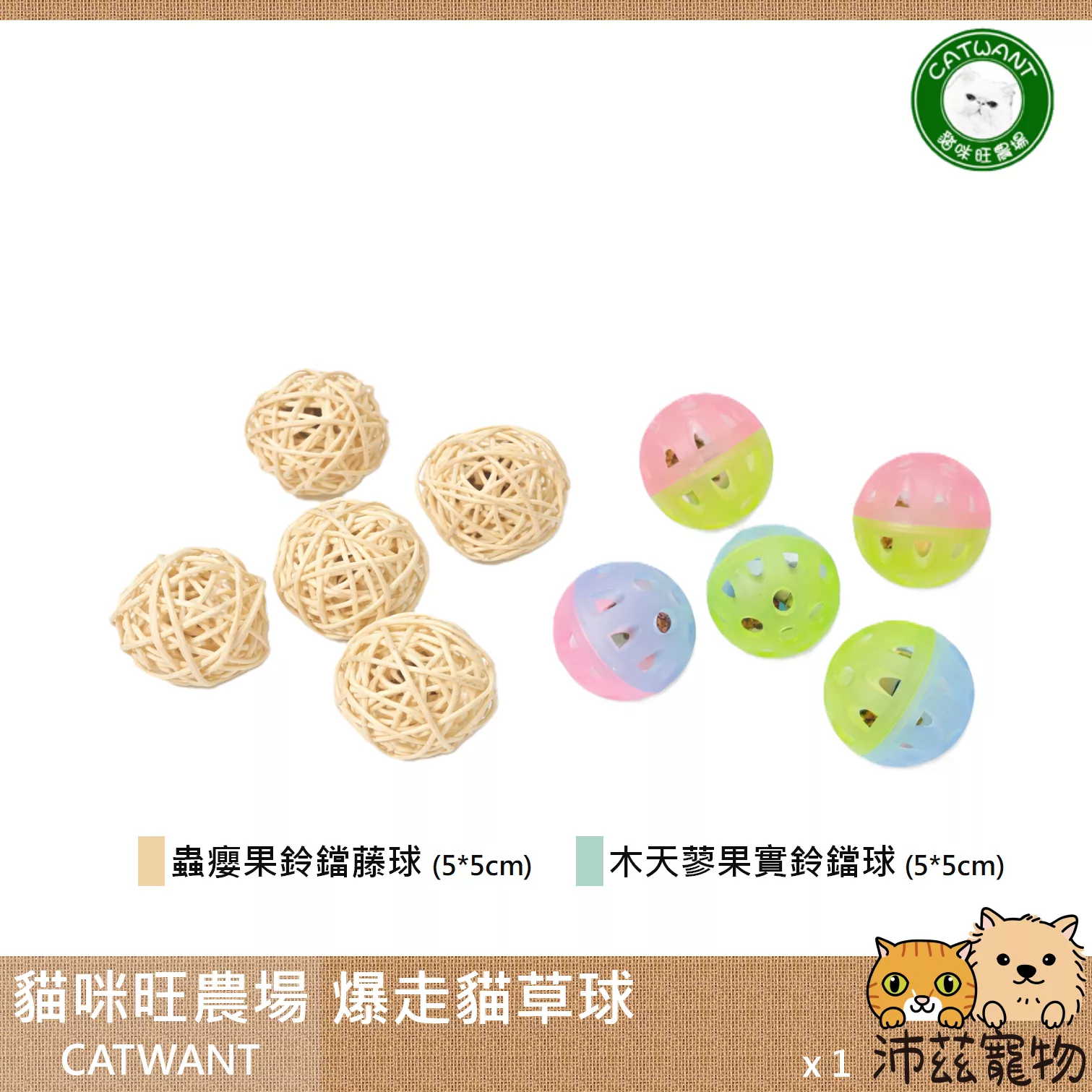 【貓咪旺農場 Catwant 爆走貓草球】鈴鐺 蟲癭果 木天蓼 球 貓草玩具 台灣 貓草 貓玩具 貓 玩具