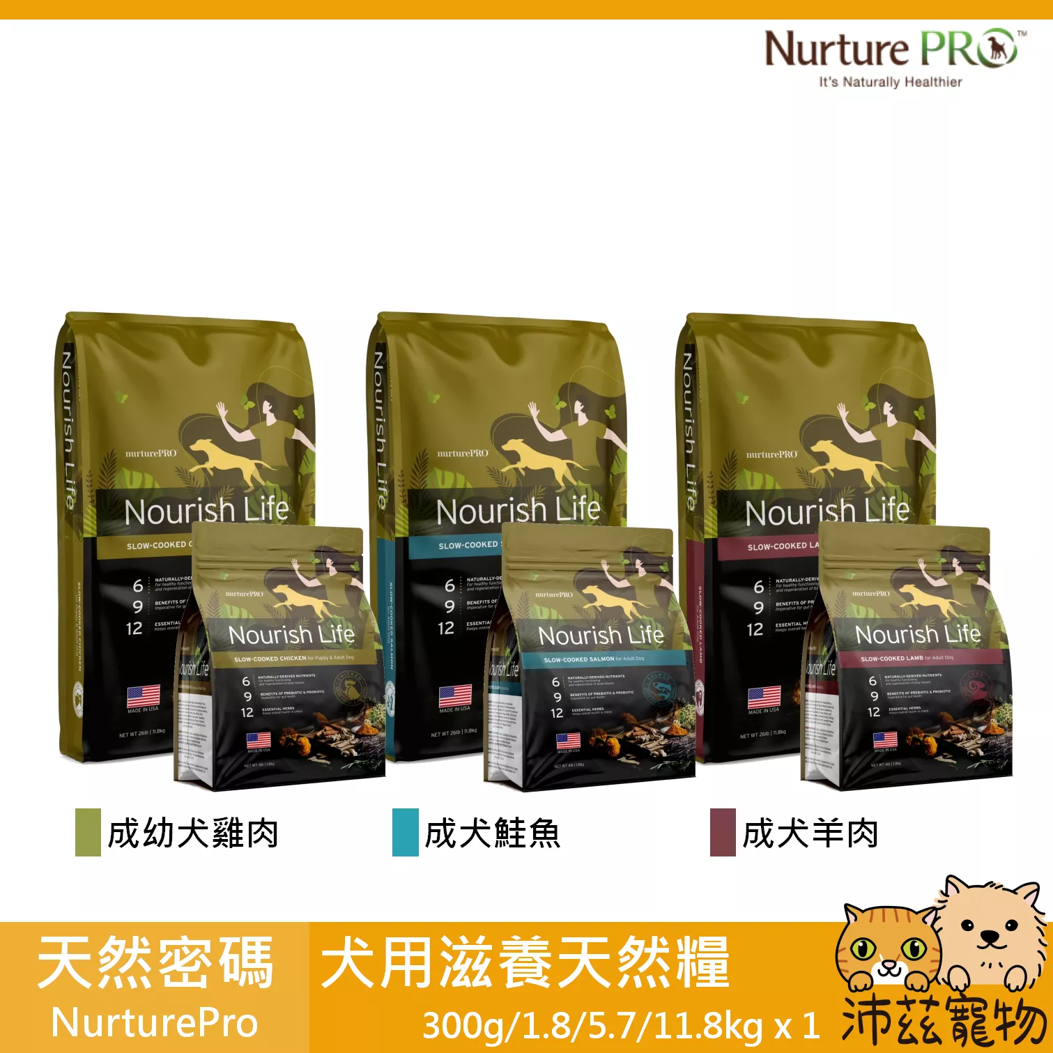 【天然密碼 Nurture Pro 犬用天然糧 300g 1.8kg 5.7kg 11.8kg】益生菌 天然 美國 狗飼料 狗 飼料