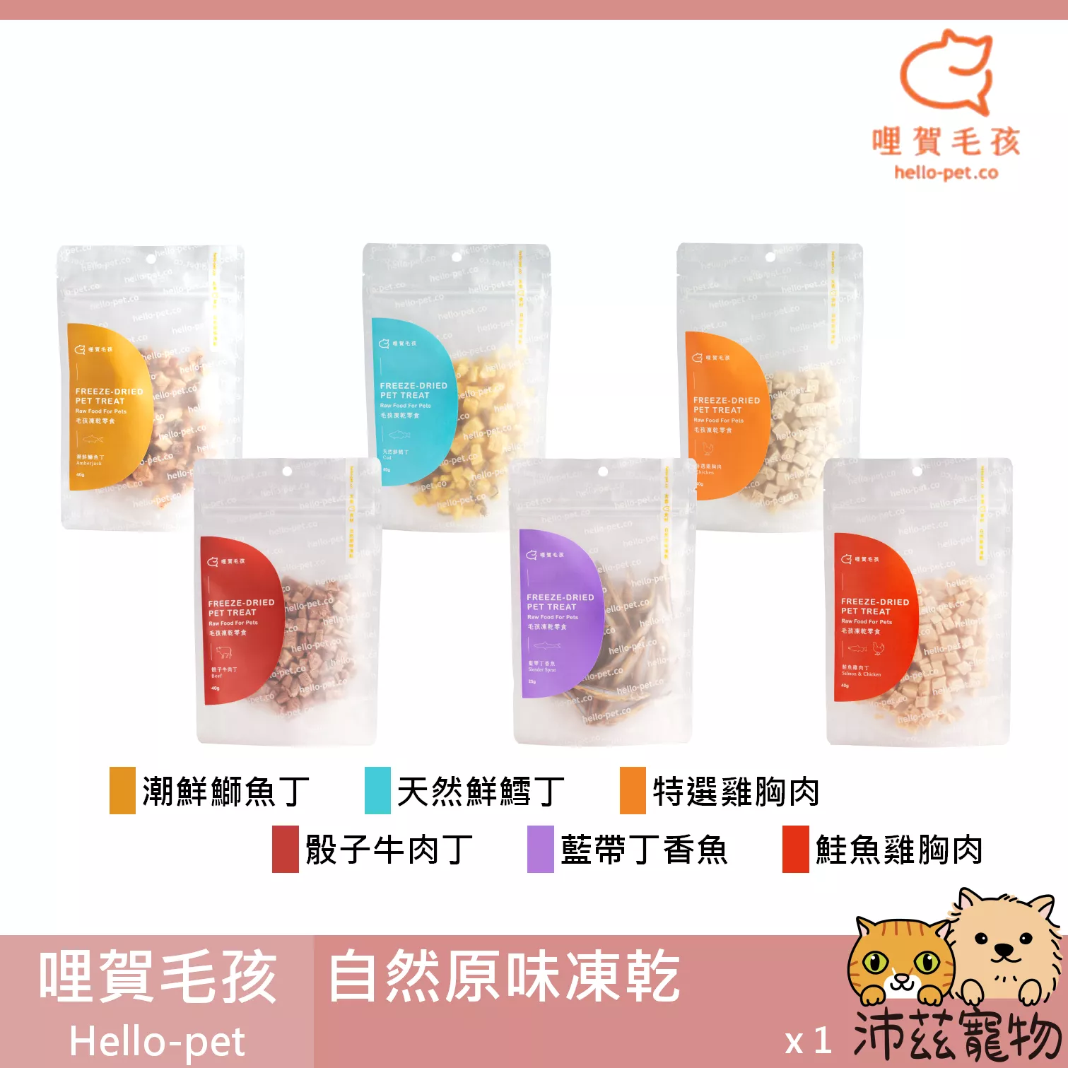 【哩賀毛孩 hello-pet 天然原味凍乾】雞胸肉 鮭魚 牛肉 凍乾 台灣 貓零食 貓 零食
