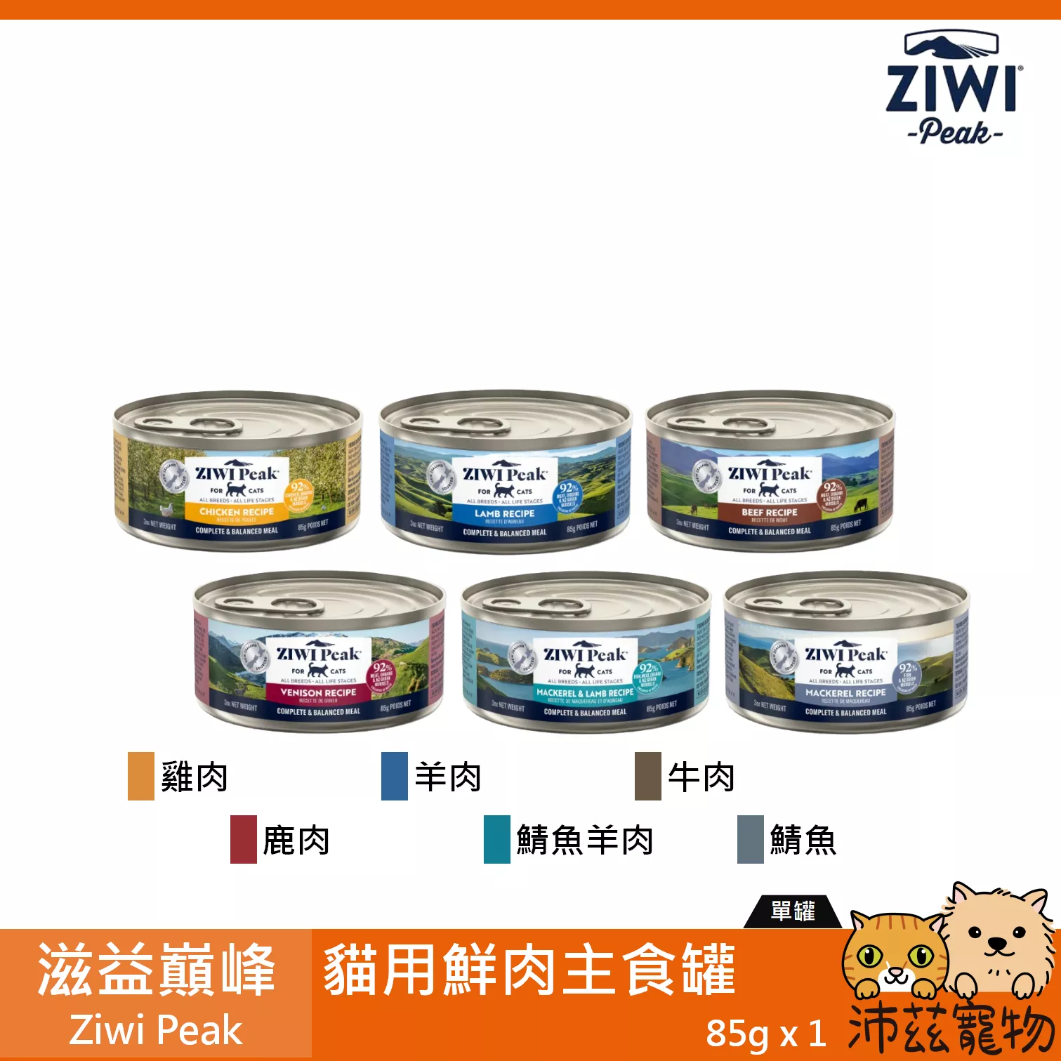 【巔峰 Ziwi Peak 無穀主食罐 85g】無穀 牛肉 羊肉 鯖魚 紐西蘭 主食罐 貓罐 貓 罐