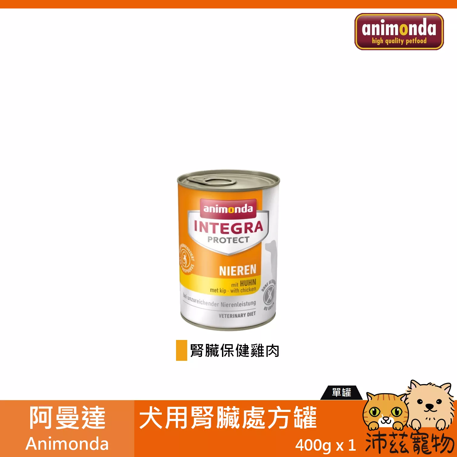 【阿曼達 Animonda 犬用處方腎臟主食罐 400g】原卡尼 卡恩 腎臟 德國 主食罐 狗罐 狗 罐