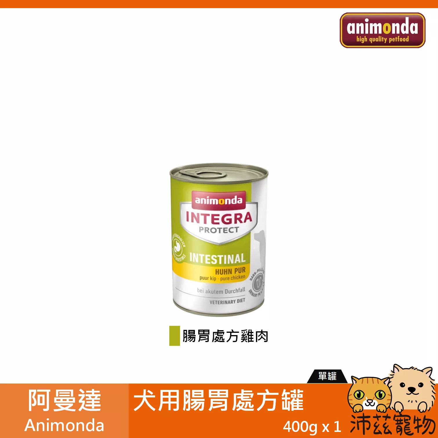 【阿曼達 Animonda 犬用腸胃處方主食罐 400g】原卡尼 卡恩 德國 主食罐 狗罐 狗 罐