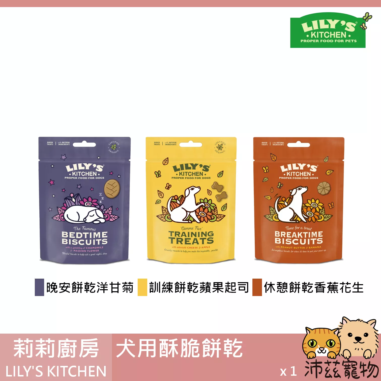 【莉莉廚房 LILY'S KITCHEN 犬用酥脆餅乾】餅乾 起司 香蕉 花生 英國 狗零食 狗 零食