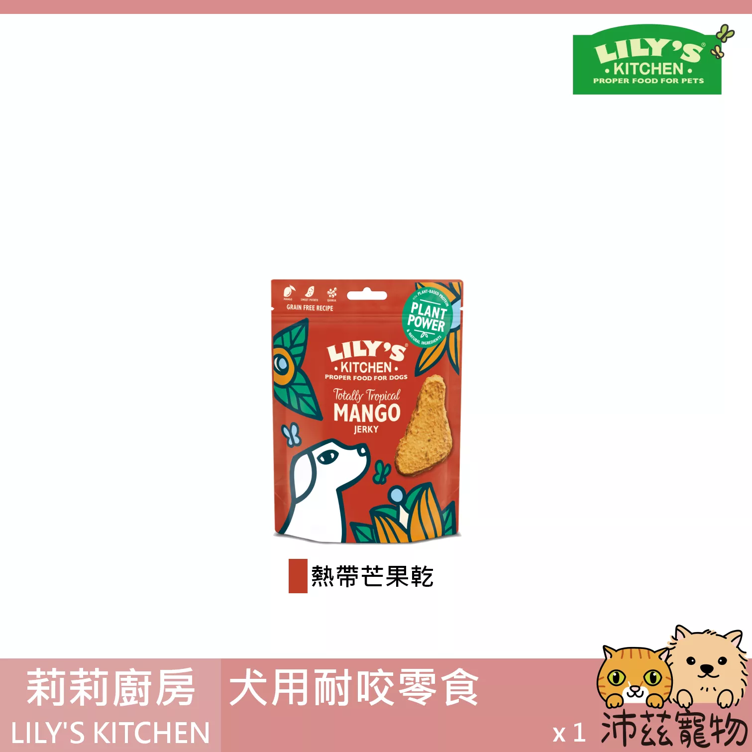 【莉莉廚房 LILY'S KITCHEN 犬用耐咬零食】芒果 英國 狗零食 狗 零食