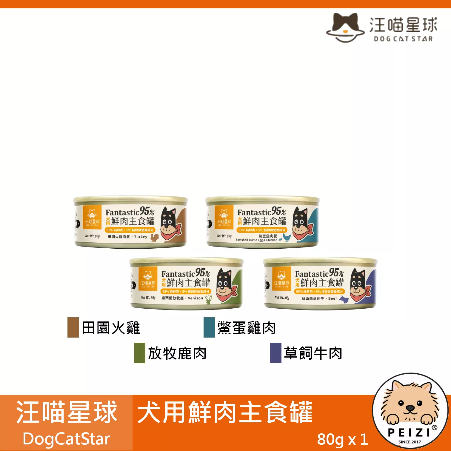 【汪喵星球 DogCatStar 犬用鮮肉主食罐 80g】無膠 無穀 雞肉 台灣 主食罐 狗罐 狗 罐