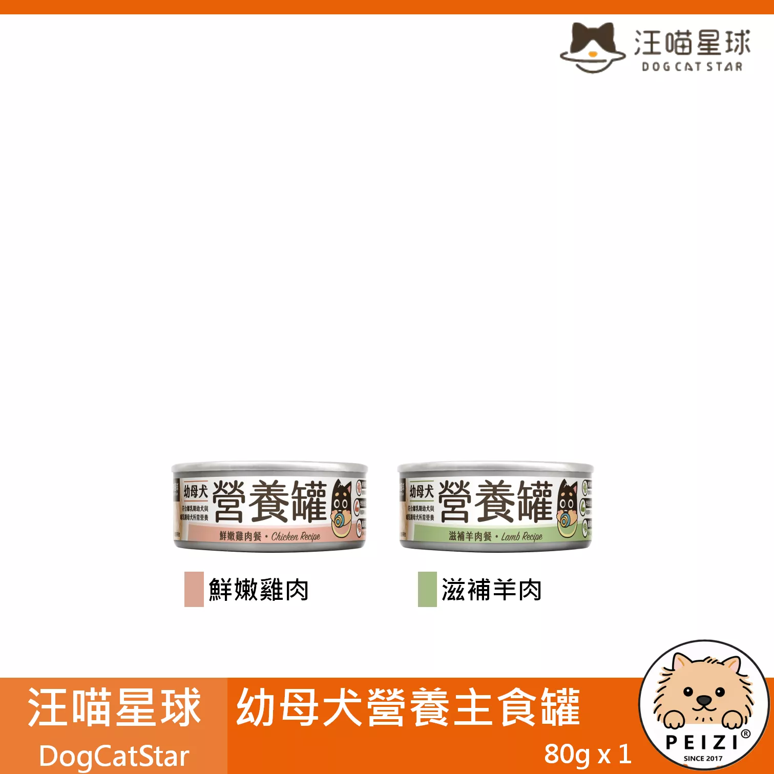 【汪喵星球 DogCatStar 犬用營養主食罐 80g】幼母犬 無膠 無穀 雞肉 台灣 主食罐 狗罐 狗 罐