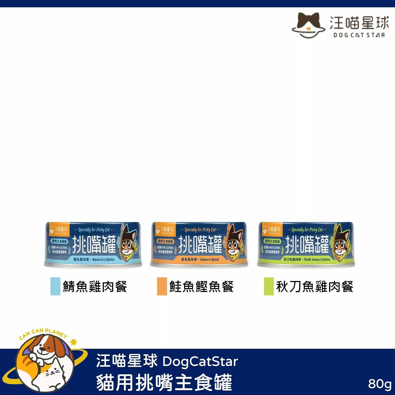 【汪喵星球 DogCatStar 貓用挑嘴主食罐 80g】無膠 無穀 雞肉 秋刀魚 台灣 主食罐 貓罐 貓 罐