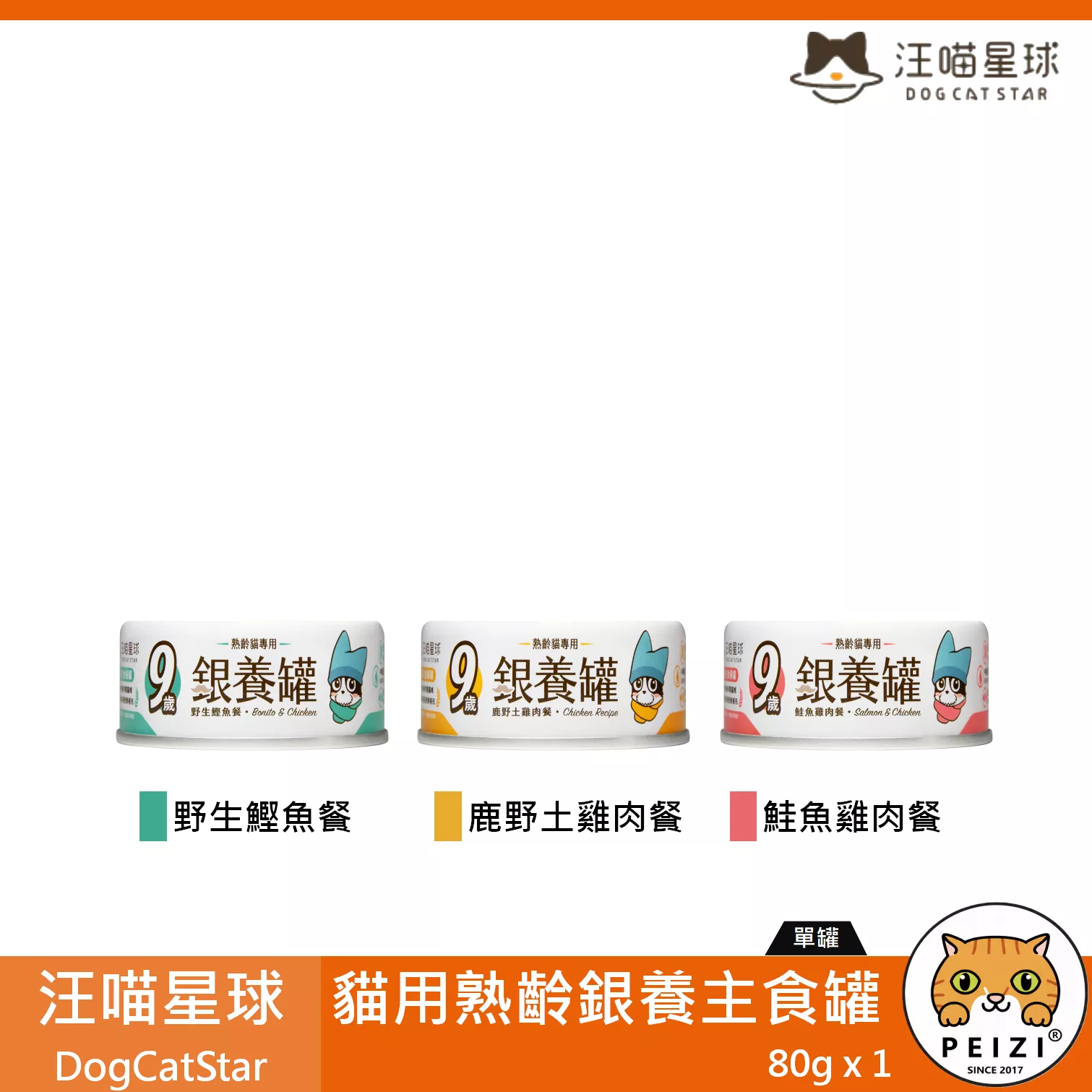 【汪喵星球 DogCatSt 貓用熟齡銀養主食罐 80g】老貓 無膠 無穀 鮮肉 台灣 主食罐 貓罐 貓 罐