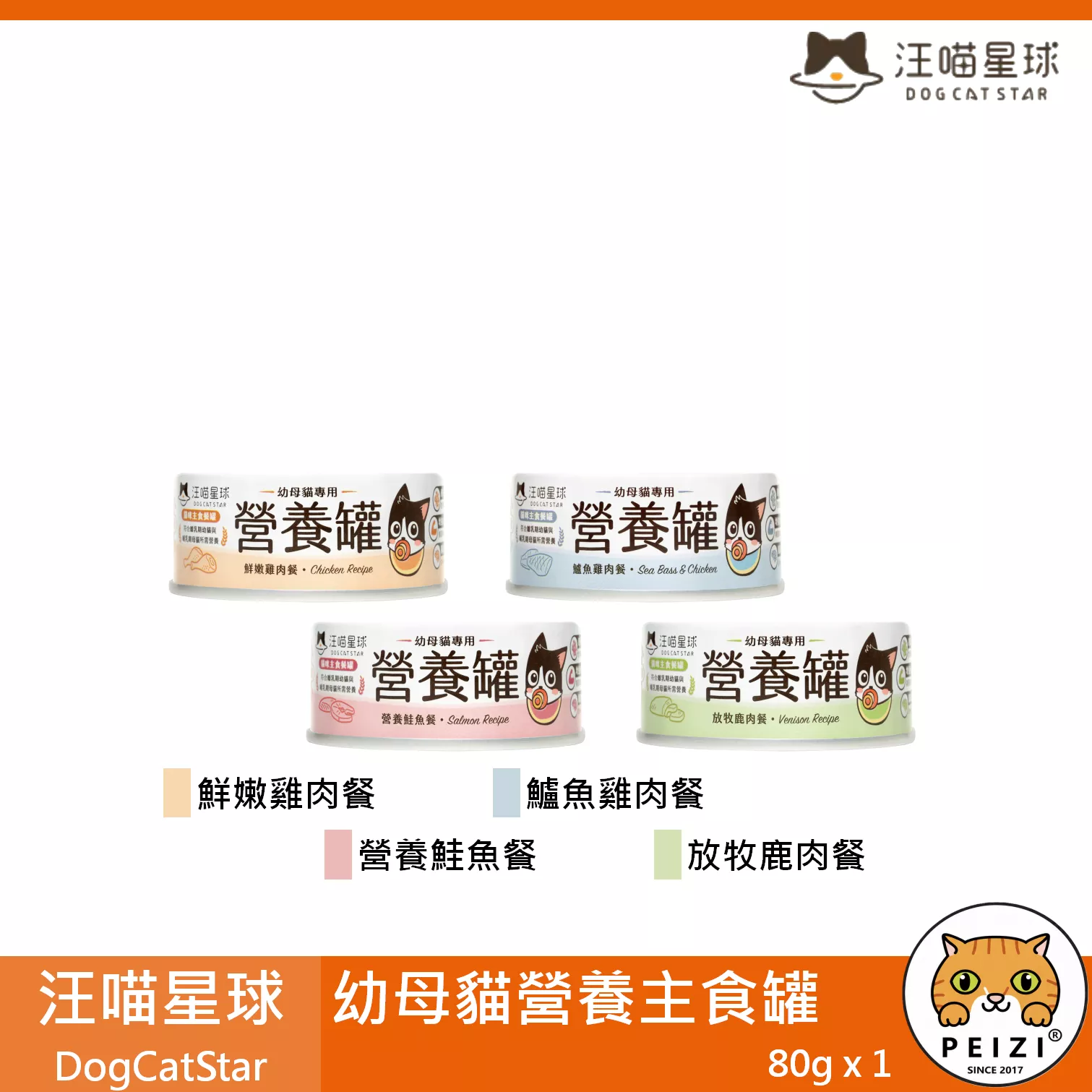【汪喵星球 DogCatSt 幼母貓營養主食罐 80g】幼母貓 無膠 無穀 鮮肉 台灣 主食罐 貓罐 貓 罐
