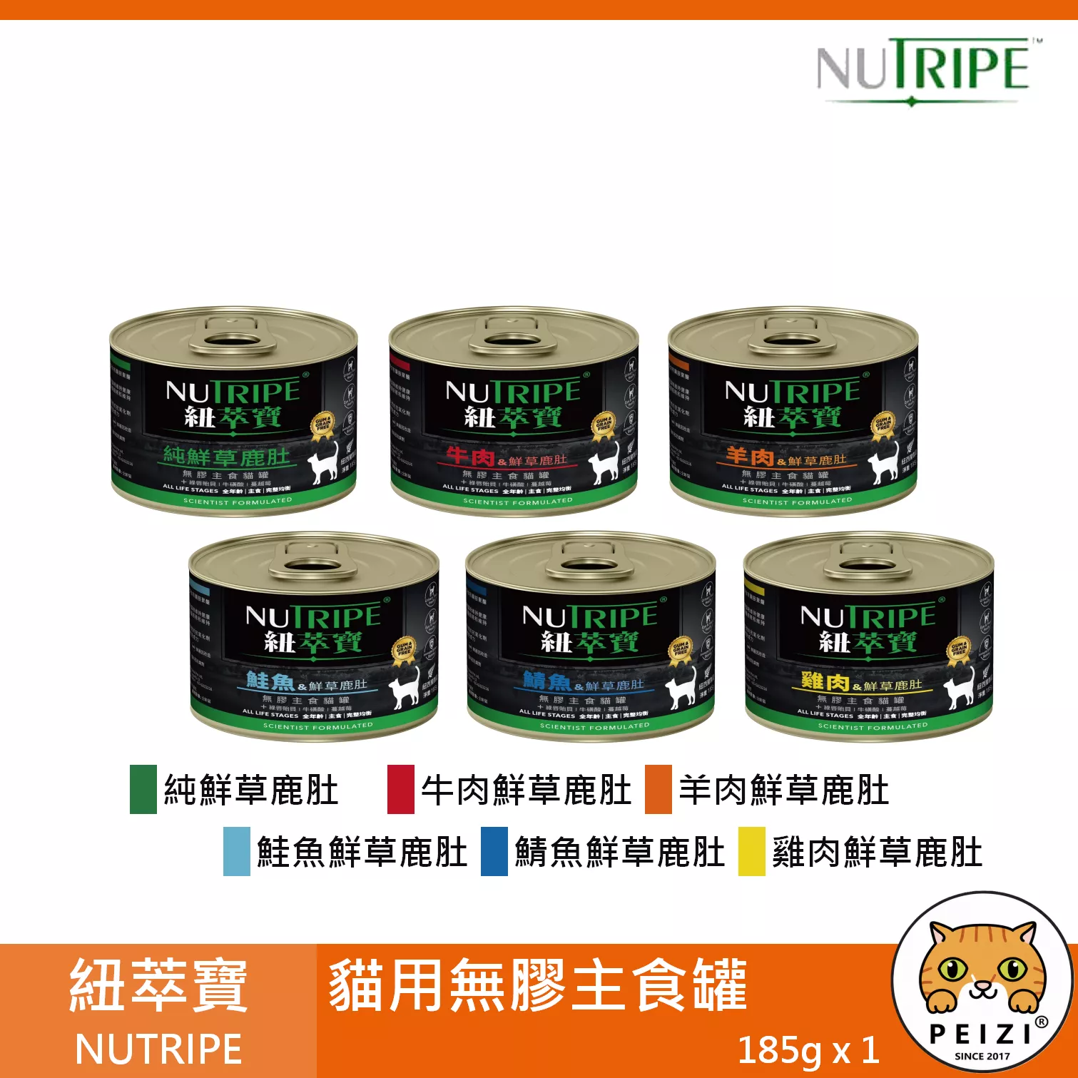【紐萃寶 NUTRIPE 貓用無膠主食罐 185g】無穀 無膠 紐西蘭 主食罐 貓罐 貓 罐