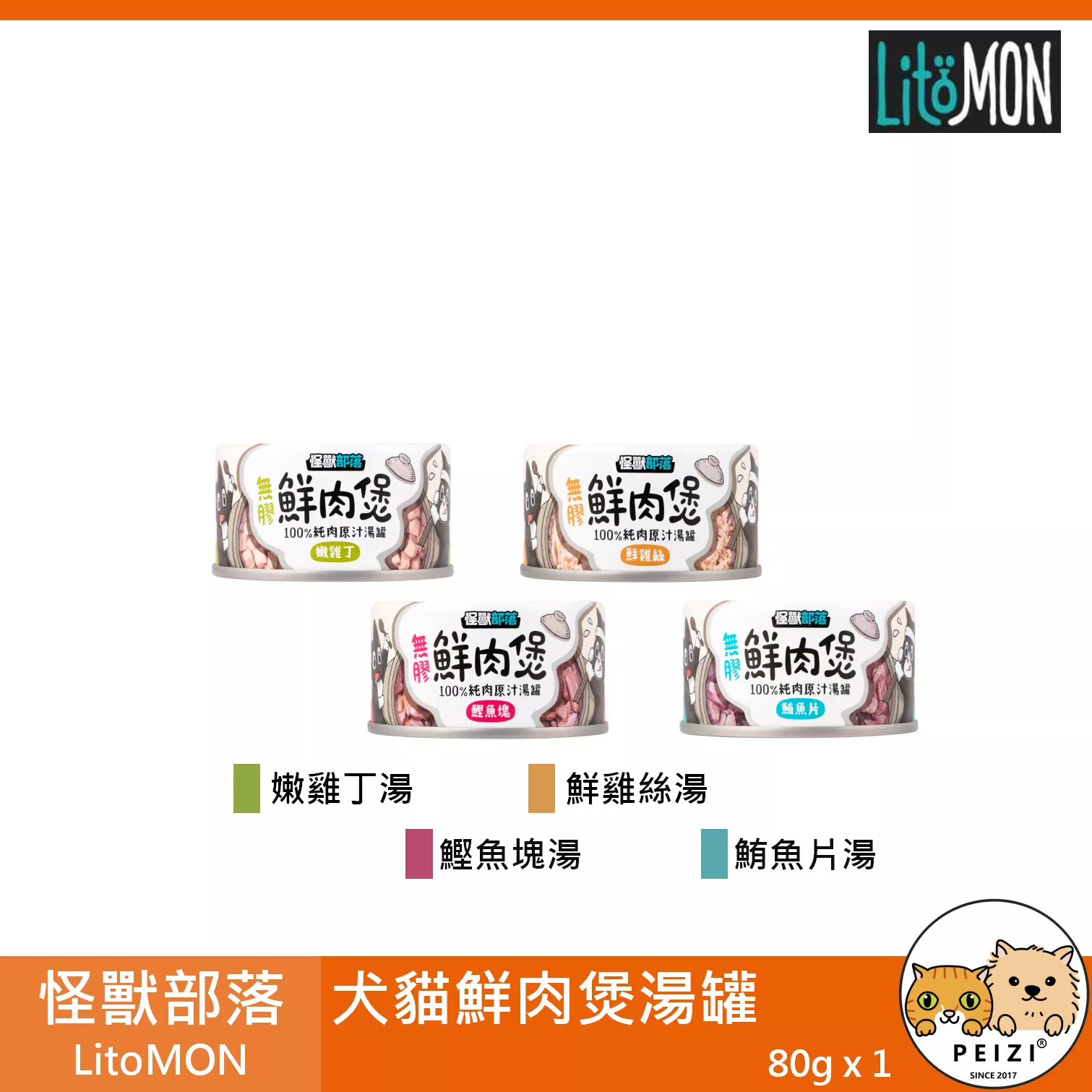 【怪獸部落 LitoMON 犬貓鮮肉煲湯罐 80g】小怪獸 無添加 湯罐 泰國 副食罐 貓罐 狗罐 狗 貓 罐