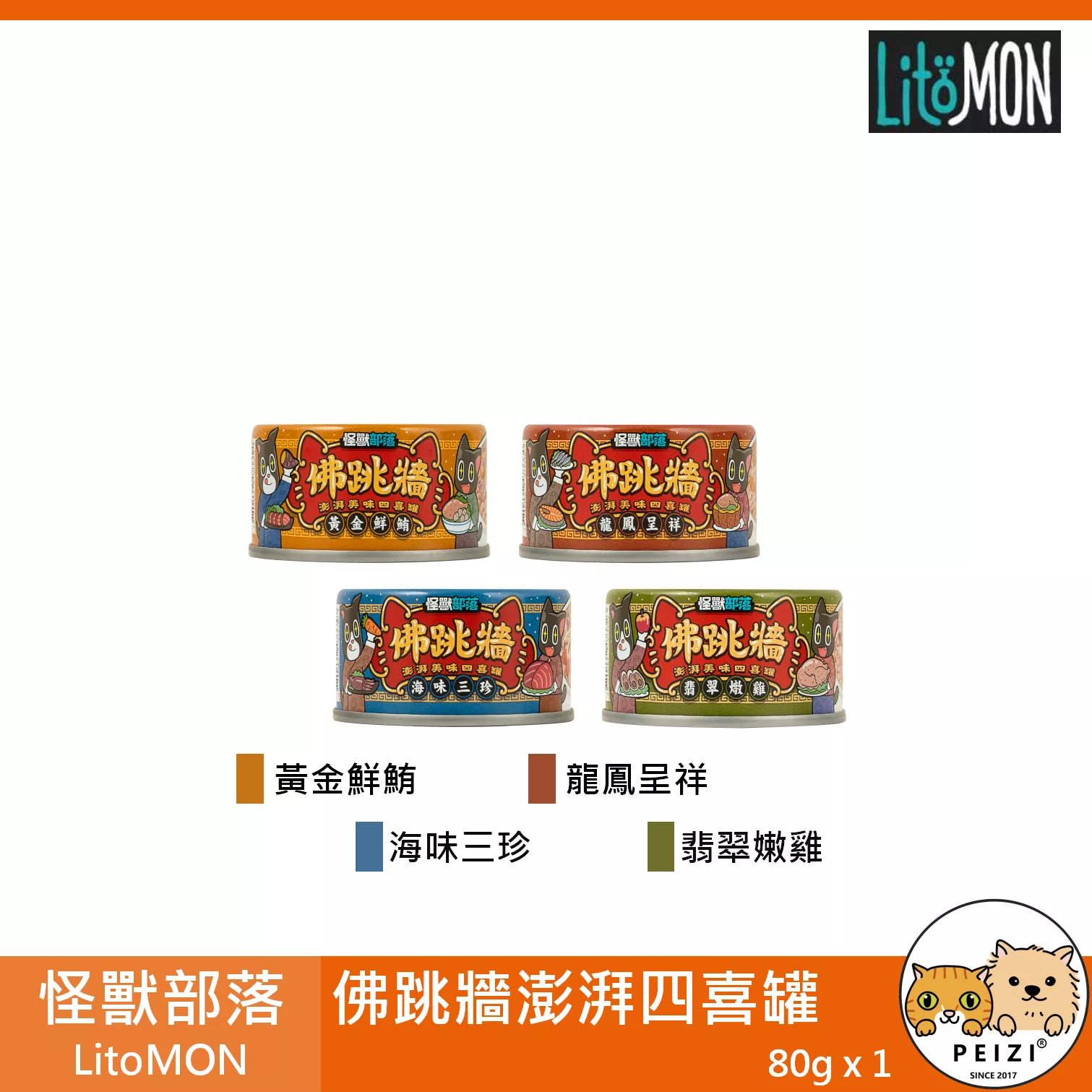 【怪獸部落 LitoMON 犬貓佛跳牆澎湃四喜罐 80g】佛跳牆 泰國 副食罐 貓罐 狗罐 貓 狗 罐