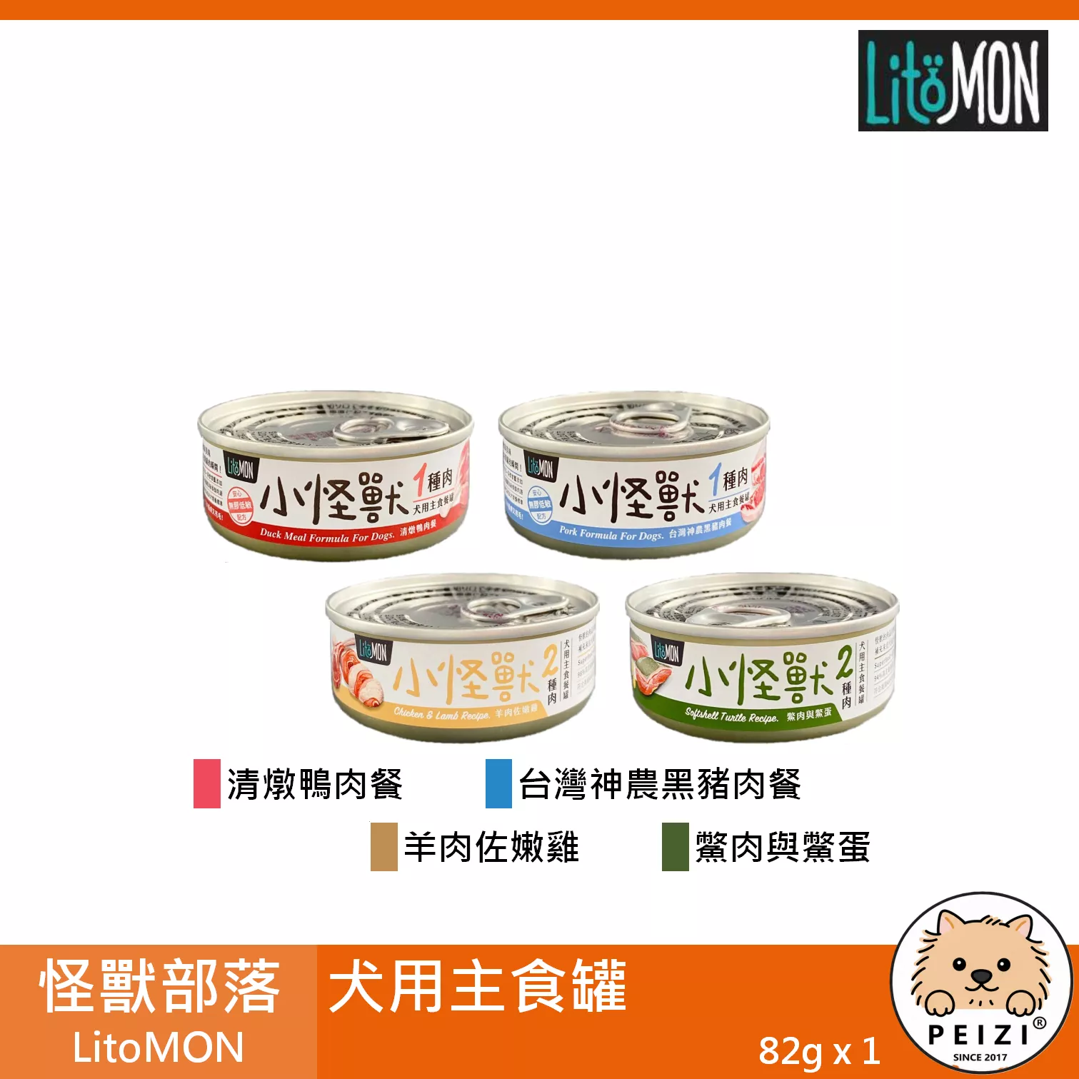 【怪獸部落 LitoMON 犬用小怪獸主食罐 82g】小怪獸 無穀 台灣 主食罐 狗罐 狗 罐