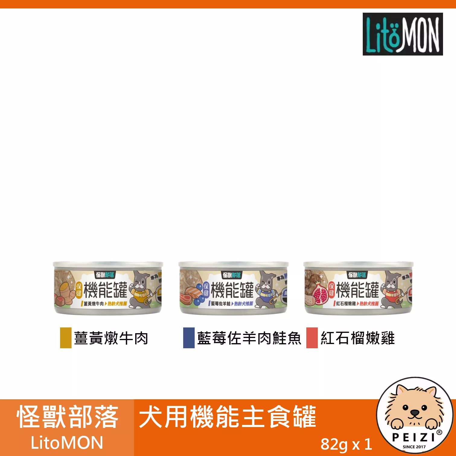 【怪獸部落 LitoMON 犬用機能主食罐 82g】小怪獸 機能 牛肉 羊肉 雞肉 台灣 主食罐 狗罐 狗 罐