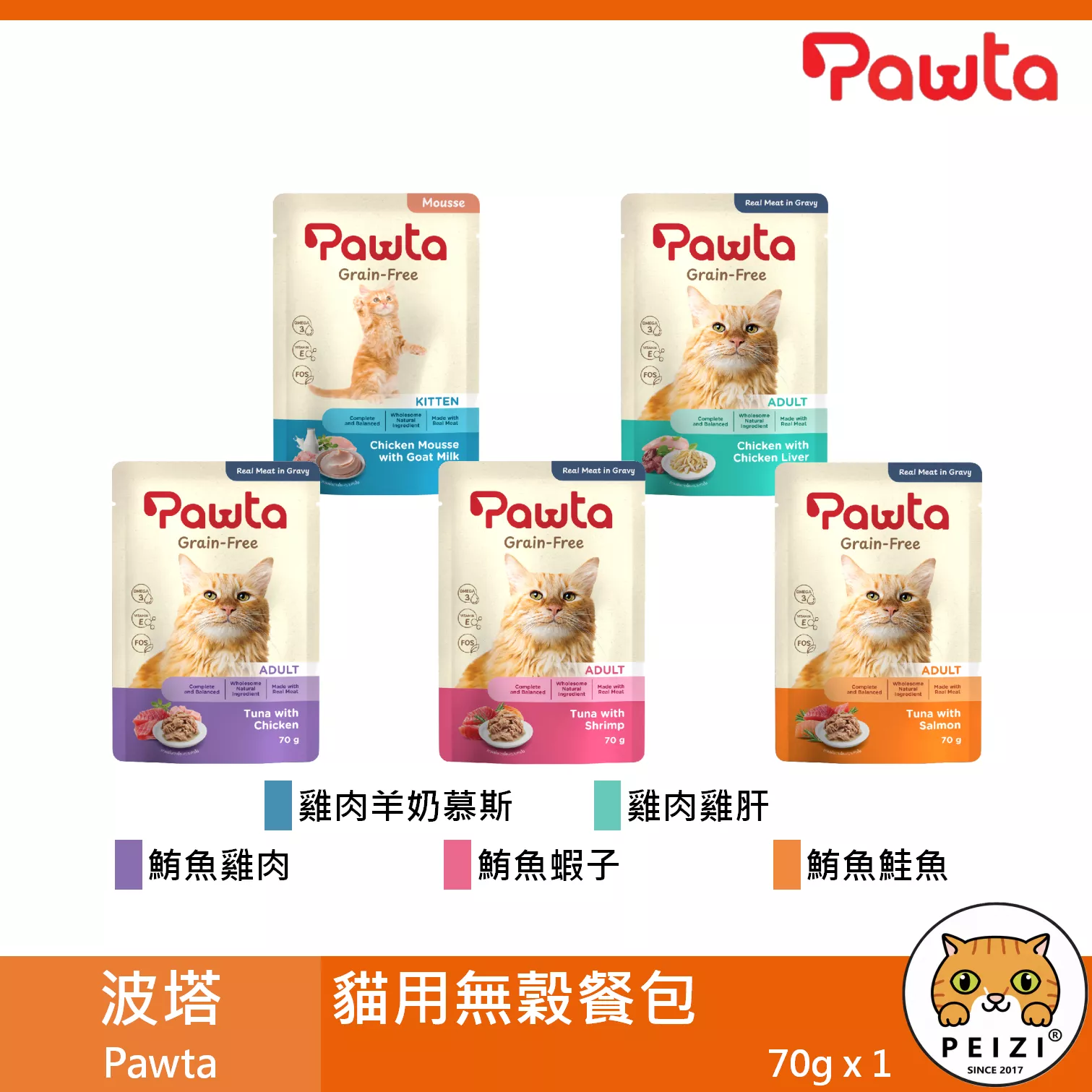 【波塔 Pawta 貓用無穀主食餐包 70g】雞肉 鮪魚 羊奶 鮭魚 餐包 泰國 副食罐 貓罐 貓 罐