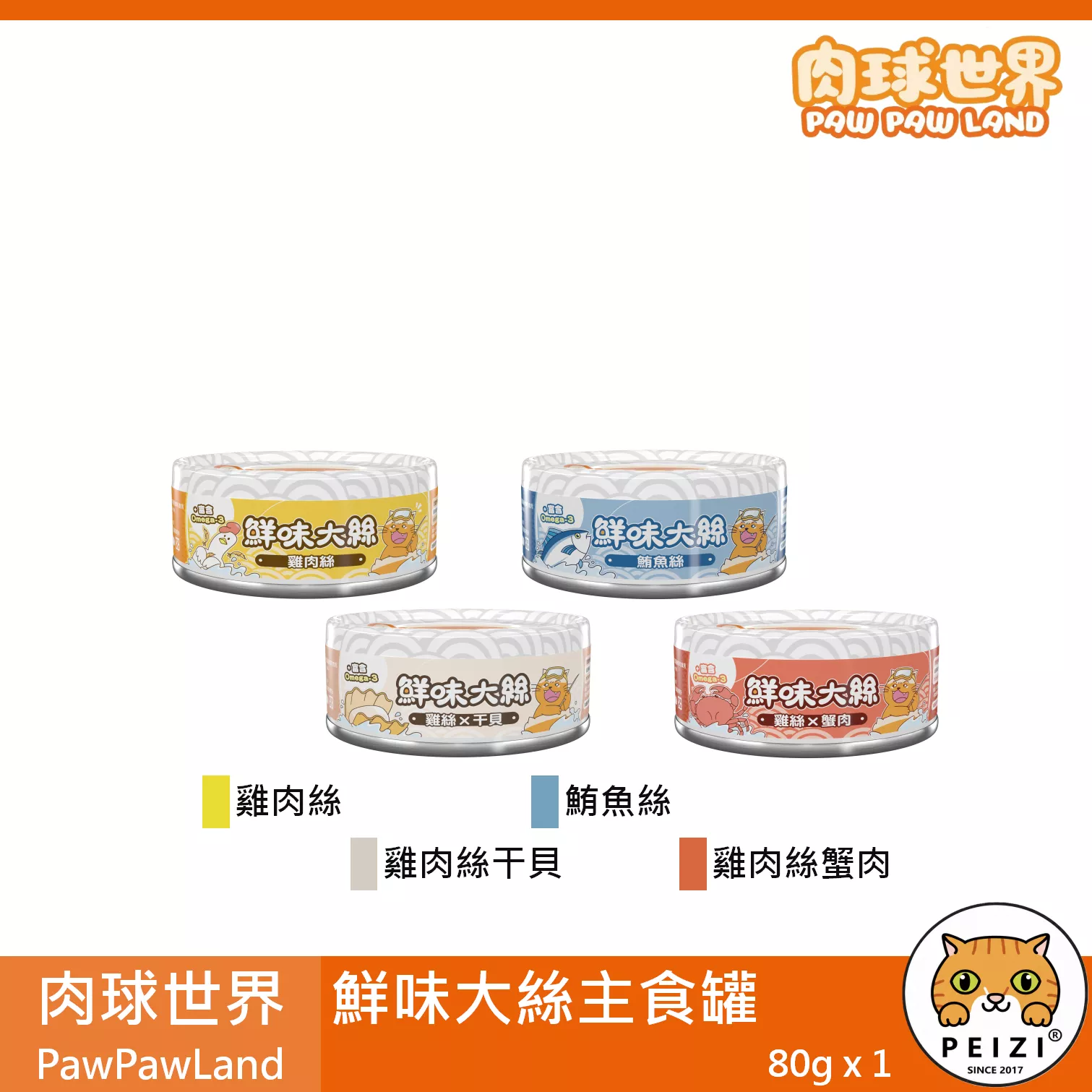【肉球世界 PawPawLand 貓用鮮味大絲主食罐 80g】肉絲 雞肉 無穀 台灣 主食罐 貓罐 貓 罐