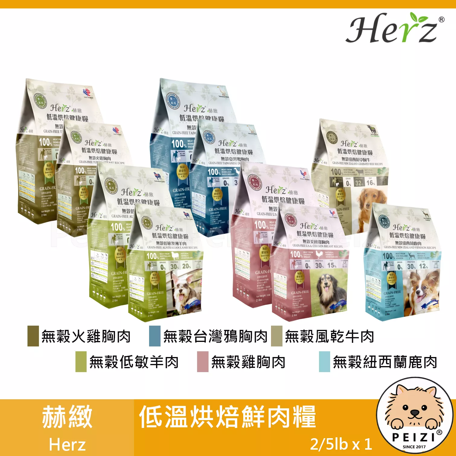 【赫緻 Herz 低溫烘焙鮮肉糧 2lb 5lb】天然糧 無穀 低敏 鮮肉 台灣 狗飼料 狗 飼料