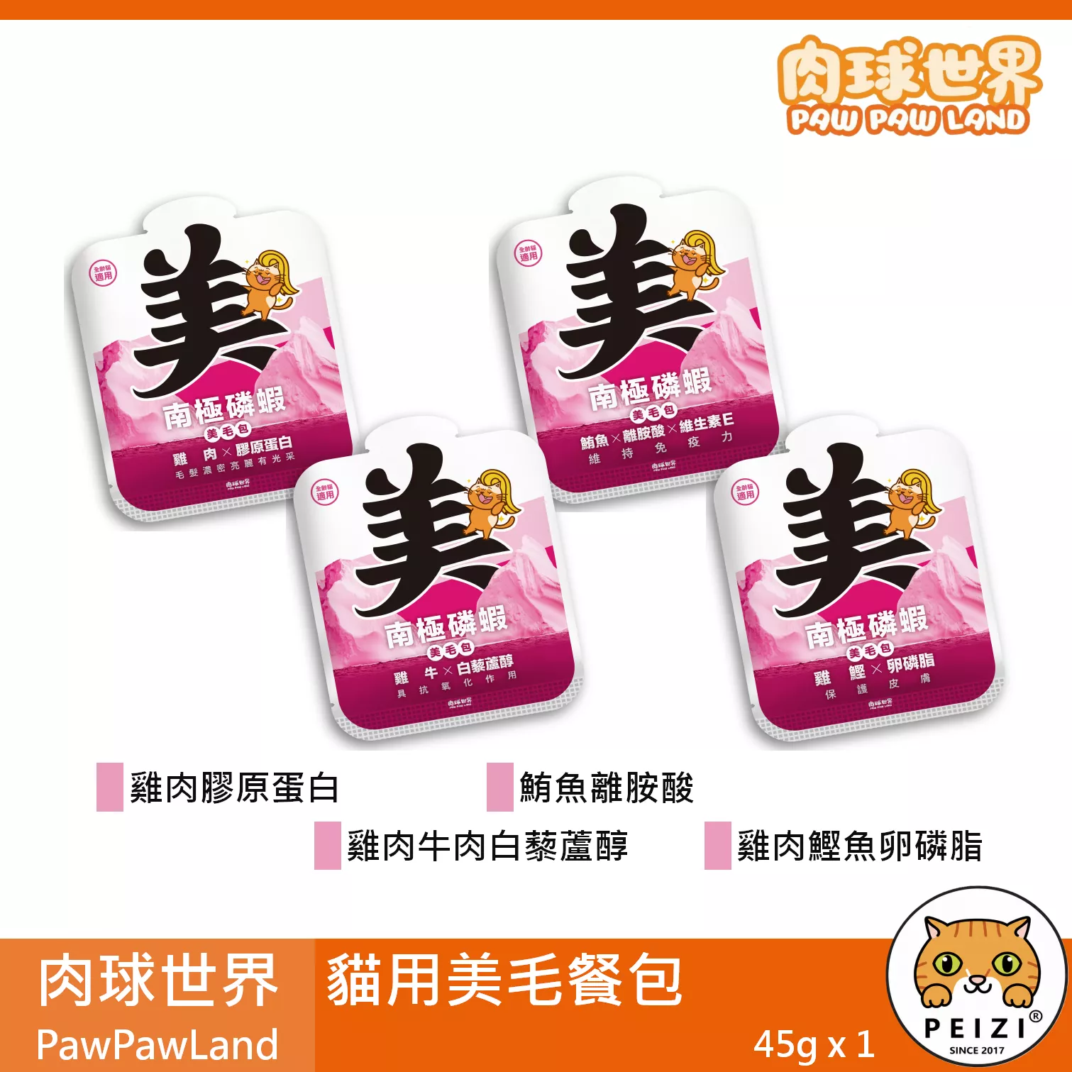 【肉球世界 PawPawLand 貓用美毛餐包 45g】磷蝦 鮪魚 牛肉 雞肉 無穀 台灣 副食罐 貓罐 貓 罐