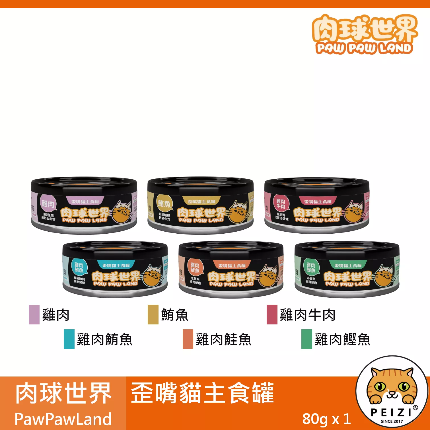 【肉球世界 PawPawLand 歪嘴貓主食罐 80g】鮪魚 鮭魚 雞肉 無穀 台灣 主食罐 貓罐 貓 罐