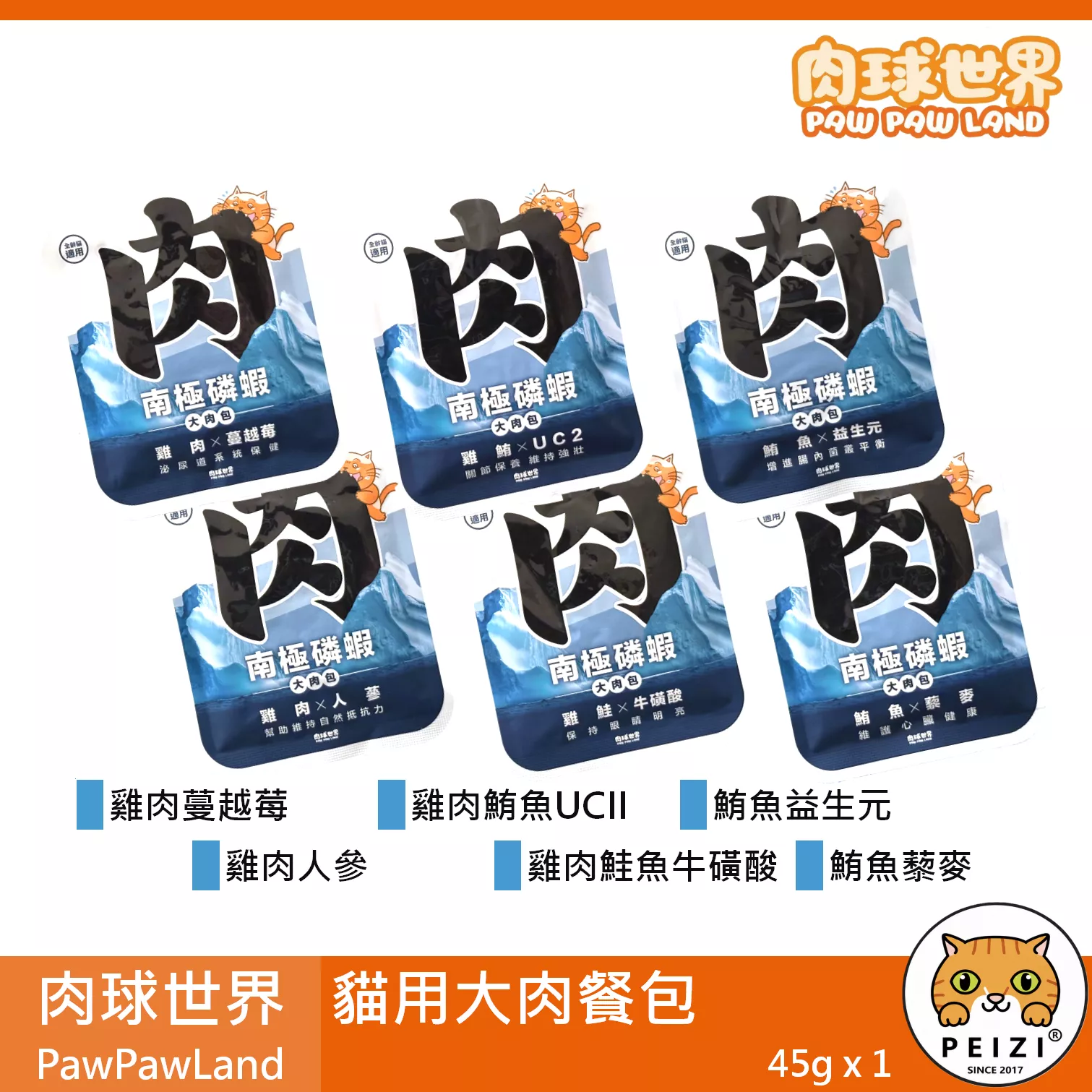 【肉球世界 PawPawLand 貓用大肉餐包 45g】磷蝦 鮪魚 鮭魚 雞肉 無穀 台灣 副食罐 貓罐 貓 罐
