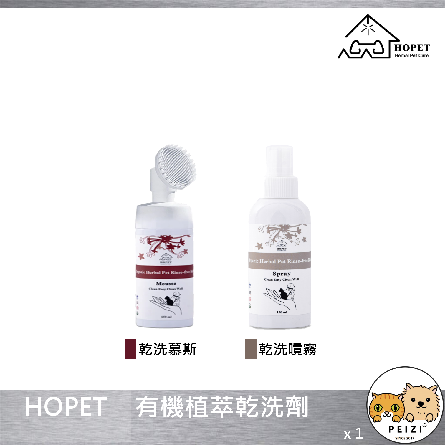【HOPET 有機植萃乾洗劑】天然 幕斯 噴霧 乾洗 寵物 洗劑 洗毛精 貓 狗 150ml