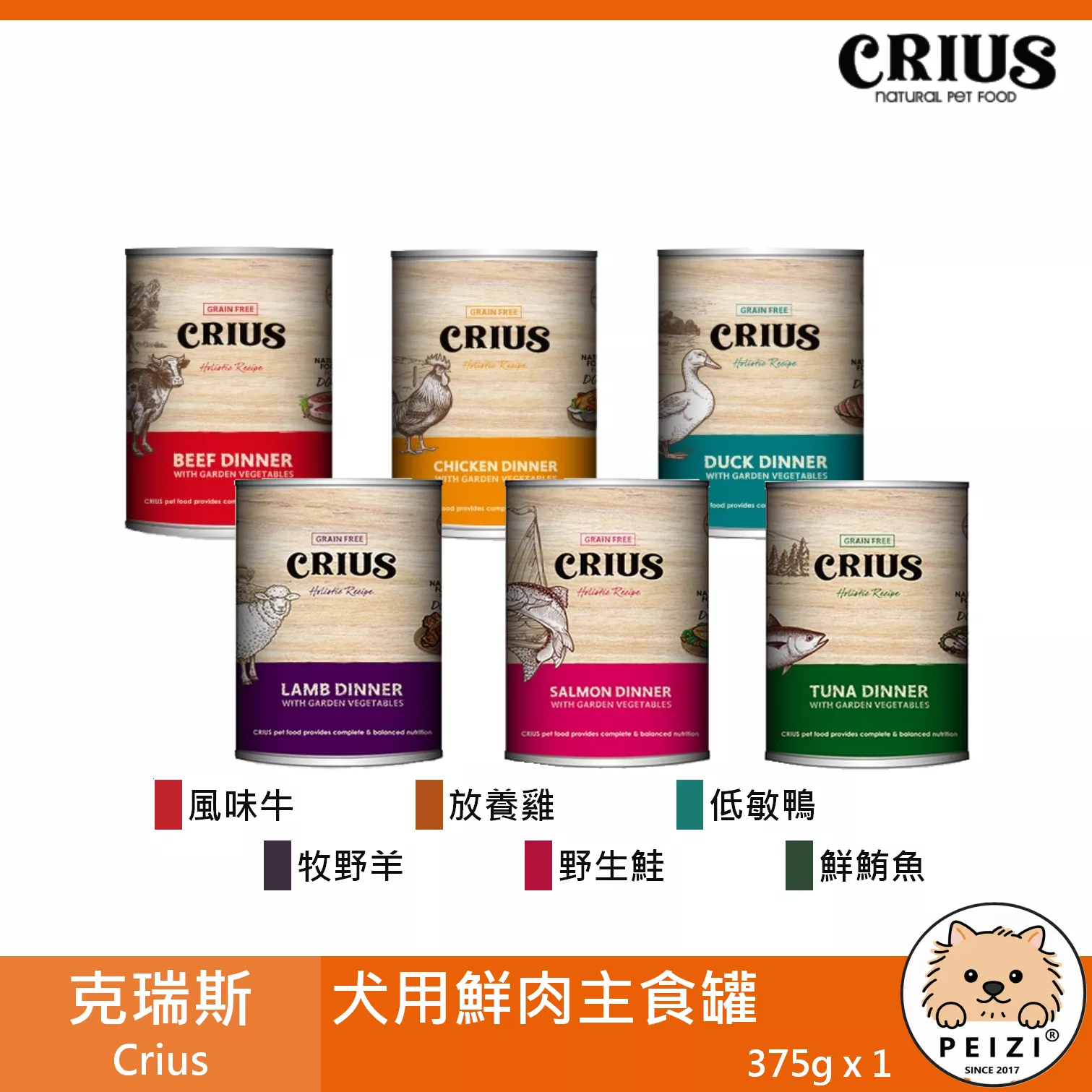 【克瑞斯 Crius 犬用鮮肉主食罐 375g】Ceres 無穀 天然 紐西蘭 主食罐 狗罐 罐